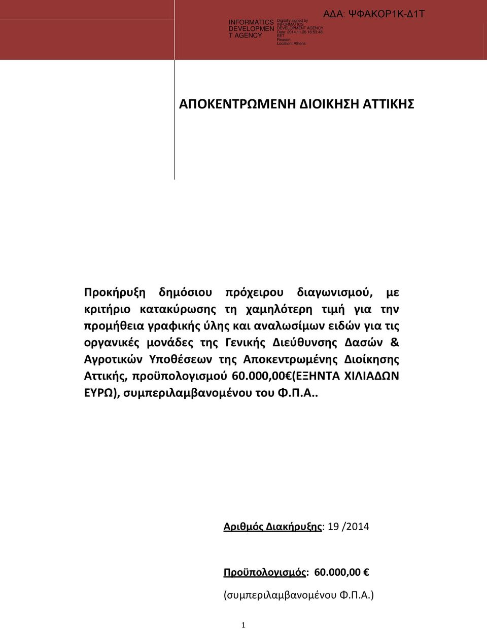 & Αγροτικών Υποθέσεων της Αποκεντρωμένης Διοίκησης Αττικής, προϋπολογισμού 60.