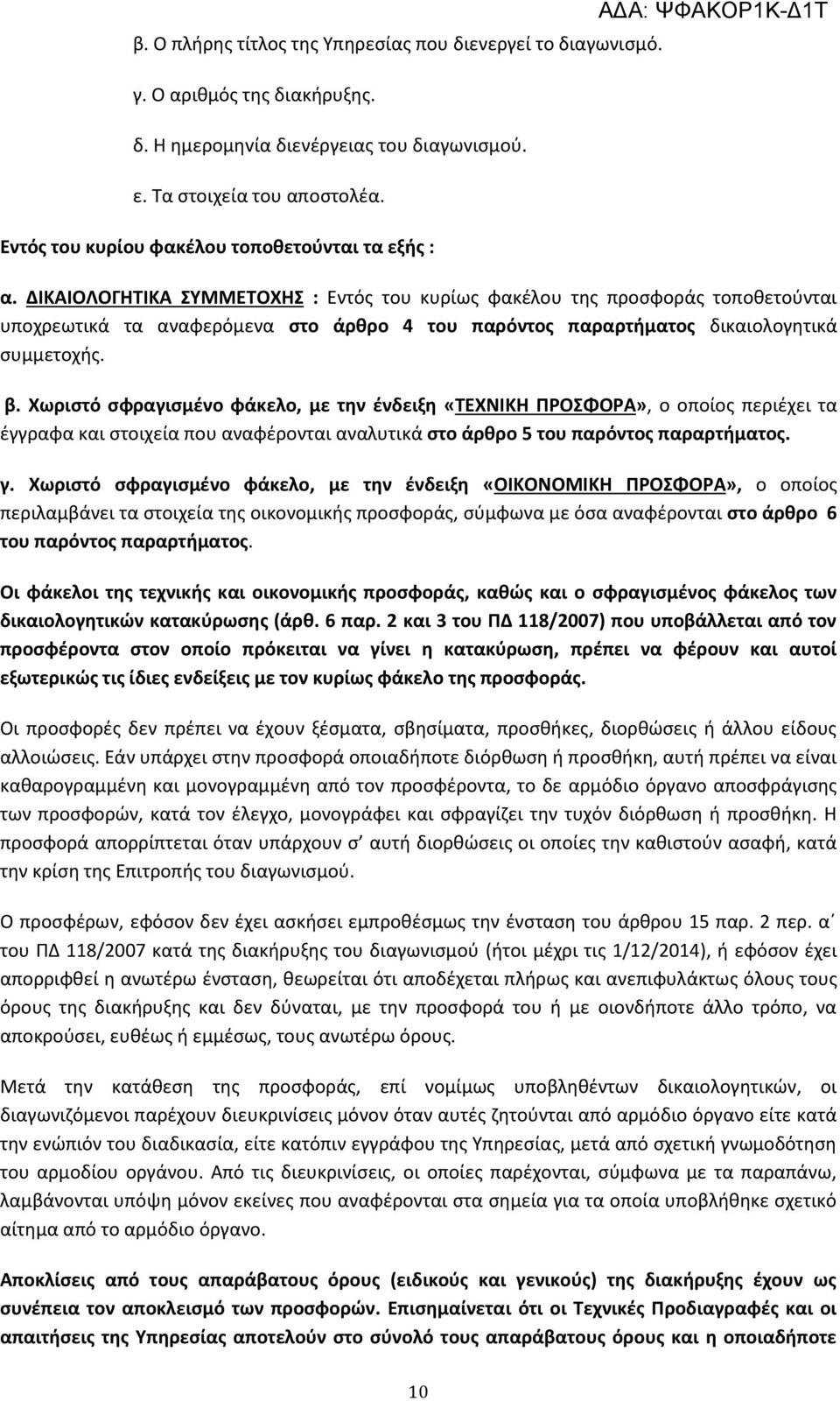 ΔΙΚΑΙΟΛΟΓΗΤΙΚΑ ΣΥΜΜΕΤΟΧΗΣ : Εντός του κυρίως φακέλου της προσφοράς τοποθετούνται υποχρεωτικά τα αναφερόμενα στο άρθρο 4 του παρόντος παραρτήματος δικαιολογητικά συμμετοχής. β.