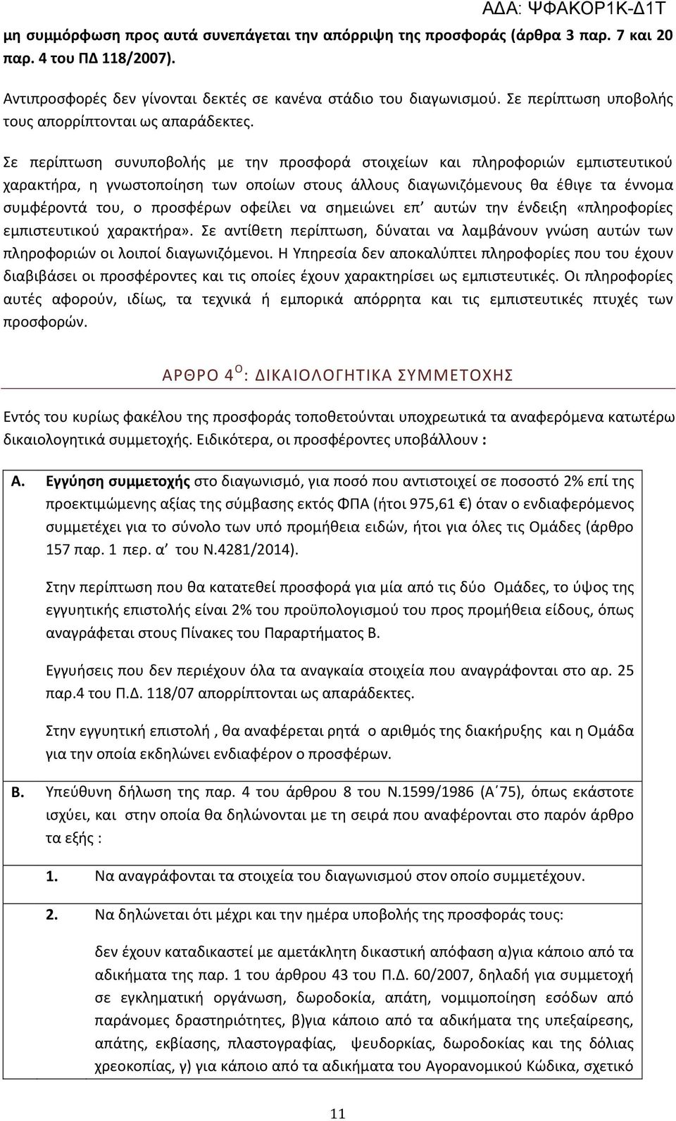 Σε περίπτωση συνυποβολής με την προσφορά στοιχείων και πληροφοριών εμπιστευτικού χαρακτήρα, η γνωστοποίηση των οποίων στους άλλους διαγωνιζόμενους θα έθιγε τα έννομα συμφέροντά του, ο προσφέρων