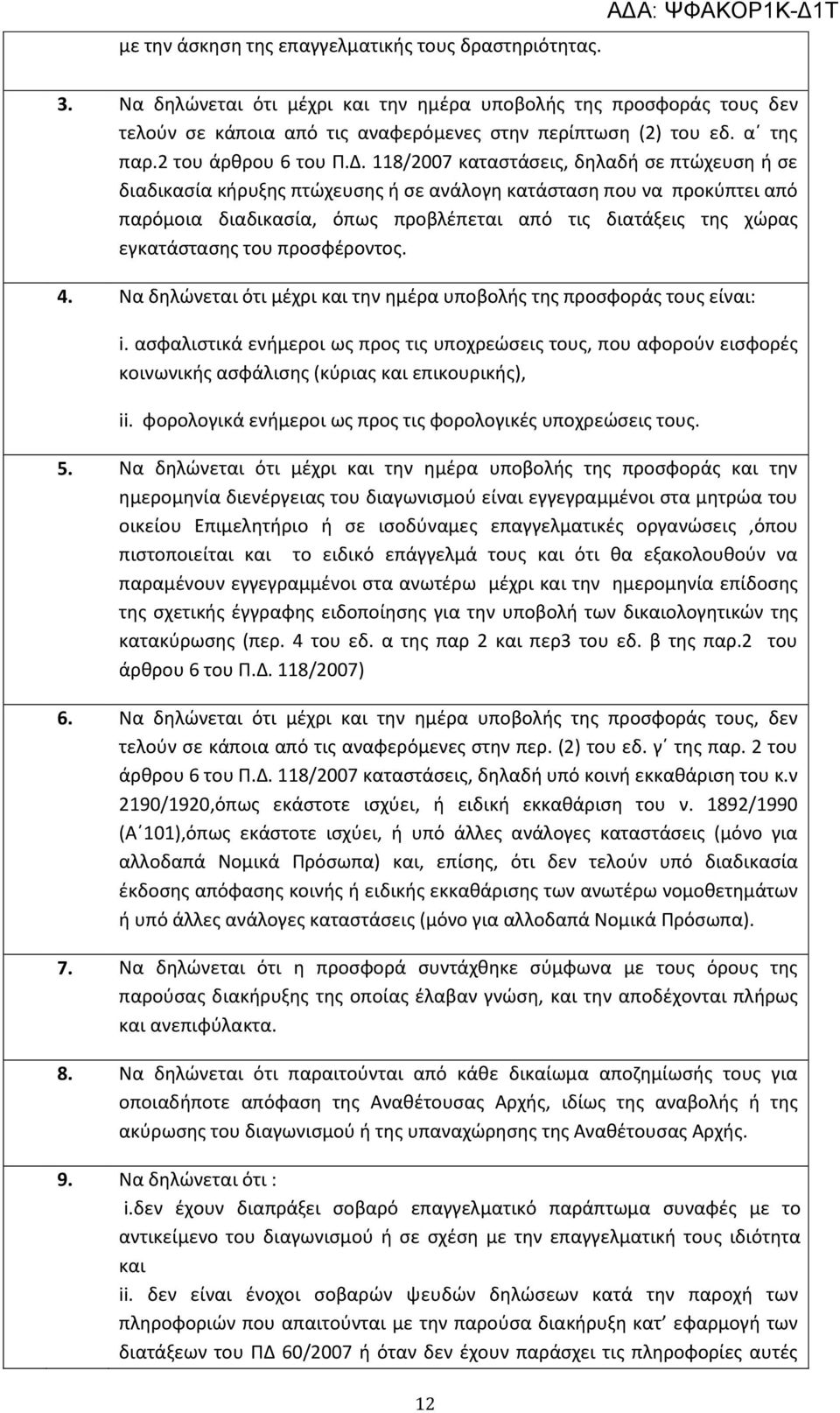 118/2007 καταστάσεις, δηλαδή σε πτώχευση ή σε διαδικασία κήρυξης πτώχευσης ή σε ανάλογη κατάσταση που να προκύπτει από παρόμοια διαδικασία, όπως προβλέπεται από τις διατάξεις της χώρας εγκατάστασης