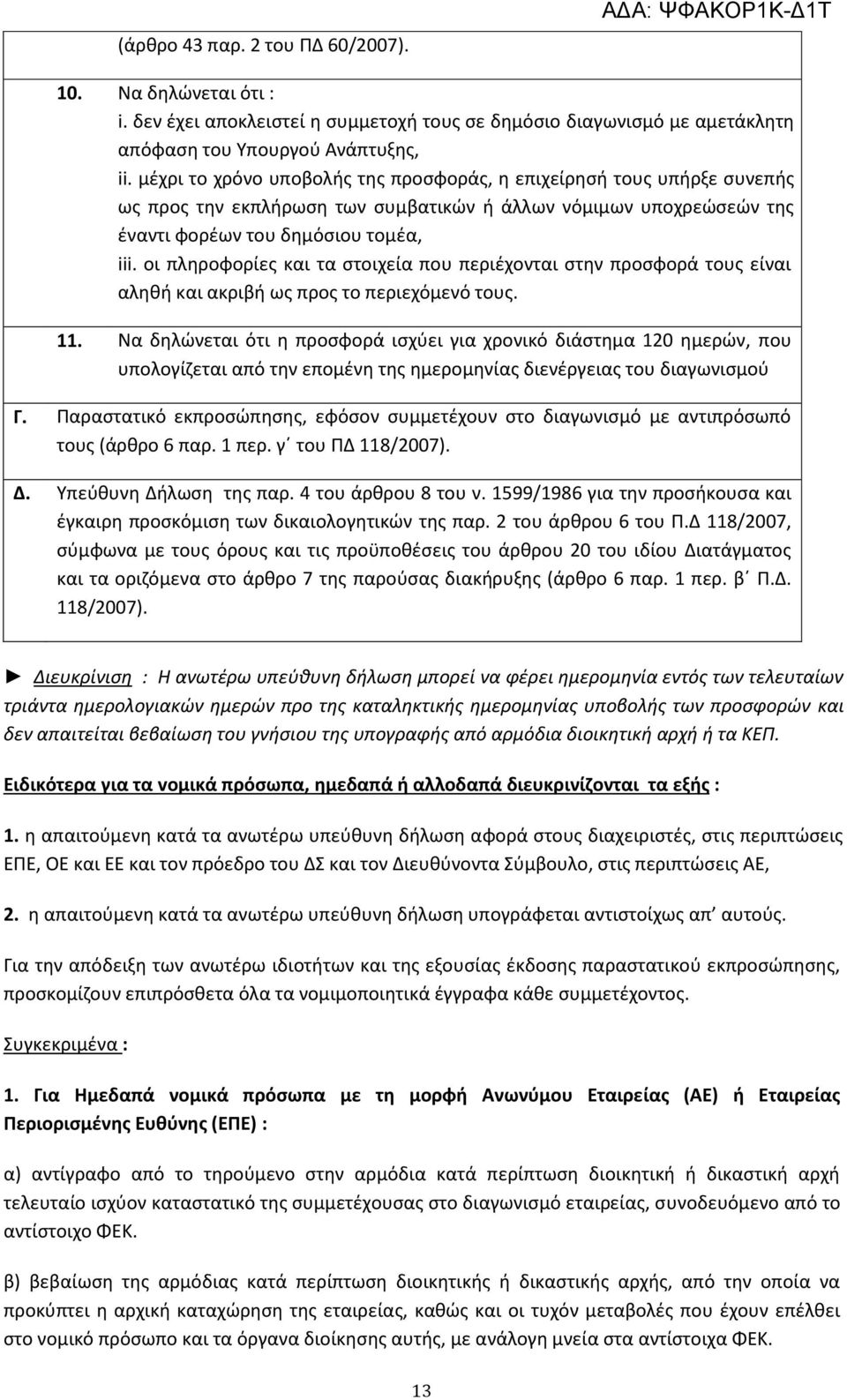 οι πληροφορίες και τα στοιχεία που περιέχονται στην προσφορά τους είναι αληθή και ακριβή ως προς το περιεχόμενό τους. 11.