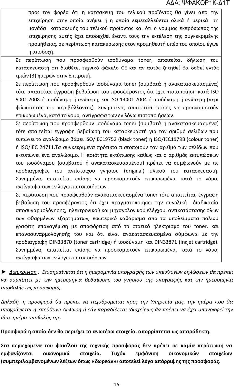 Σε περίπτωση που προσφερθούν ισοδύναμα toner, απαιτείται δήλωση του κατασκευαστή ότι διαθέτει τεχνικό φάκελο CE και αν αυτός ζητηθεί θα δοθεί εντός τριών (3) ημερών στην Επιτροπή.