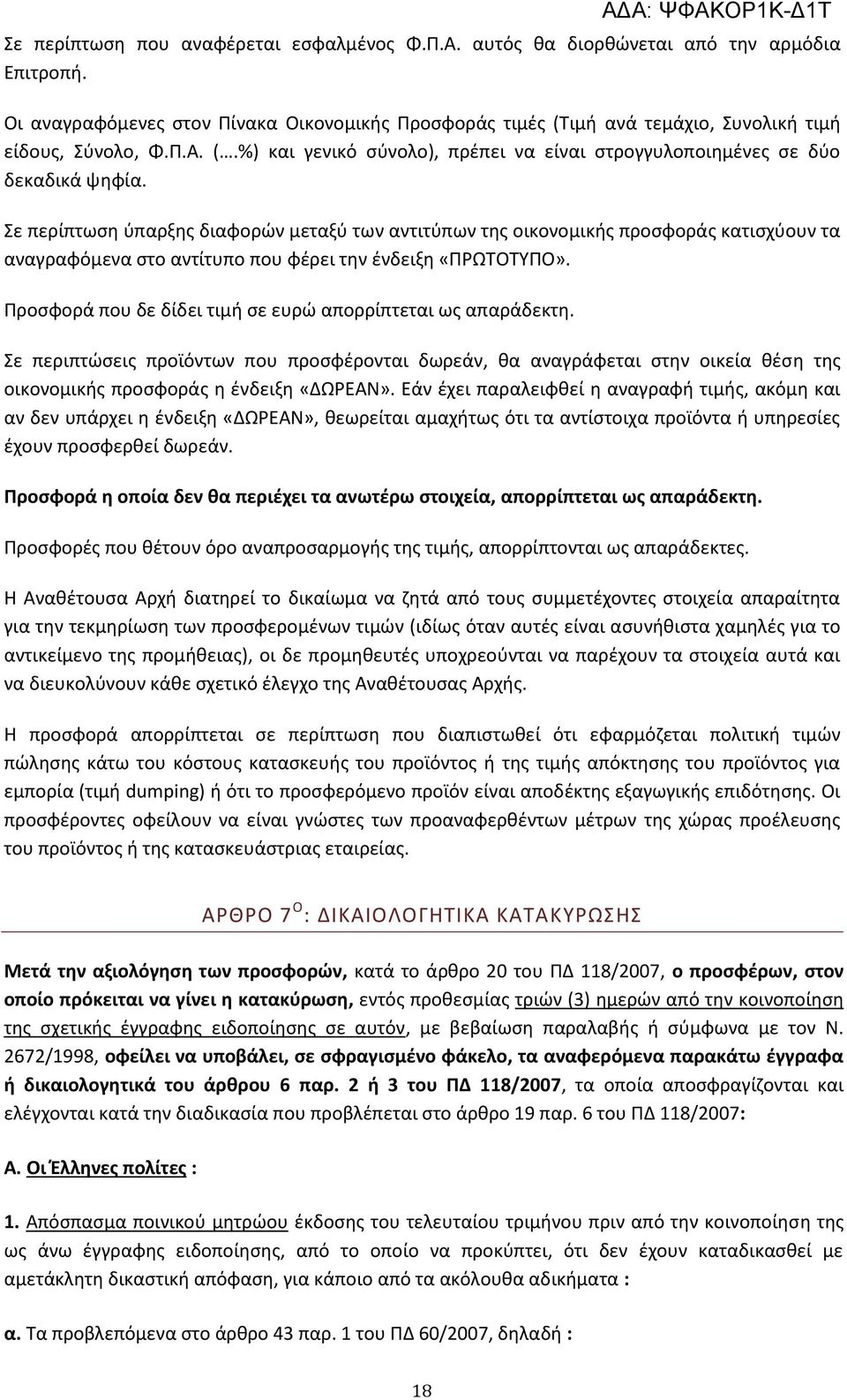 Σε περίπτωση ύπαρξης διαφορών μεταξύ των αντιτύπων της οικονομικής προσφοράς κατισχύουν τα αναγραφόμενα στο αντίτυπο που φέρει την ένδειξη «ΠΡΩΤΟΤΥΠΟ».