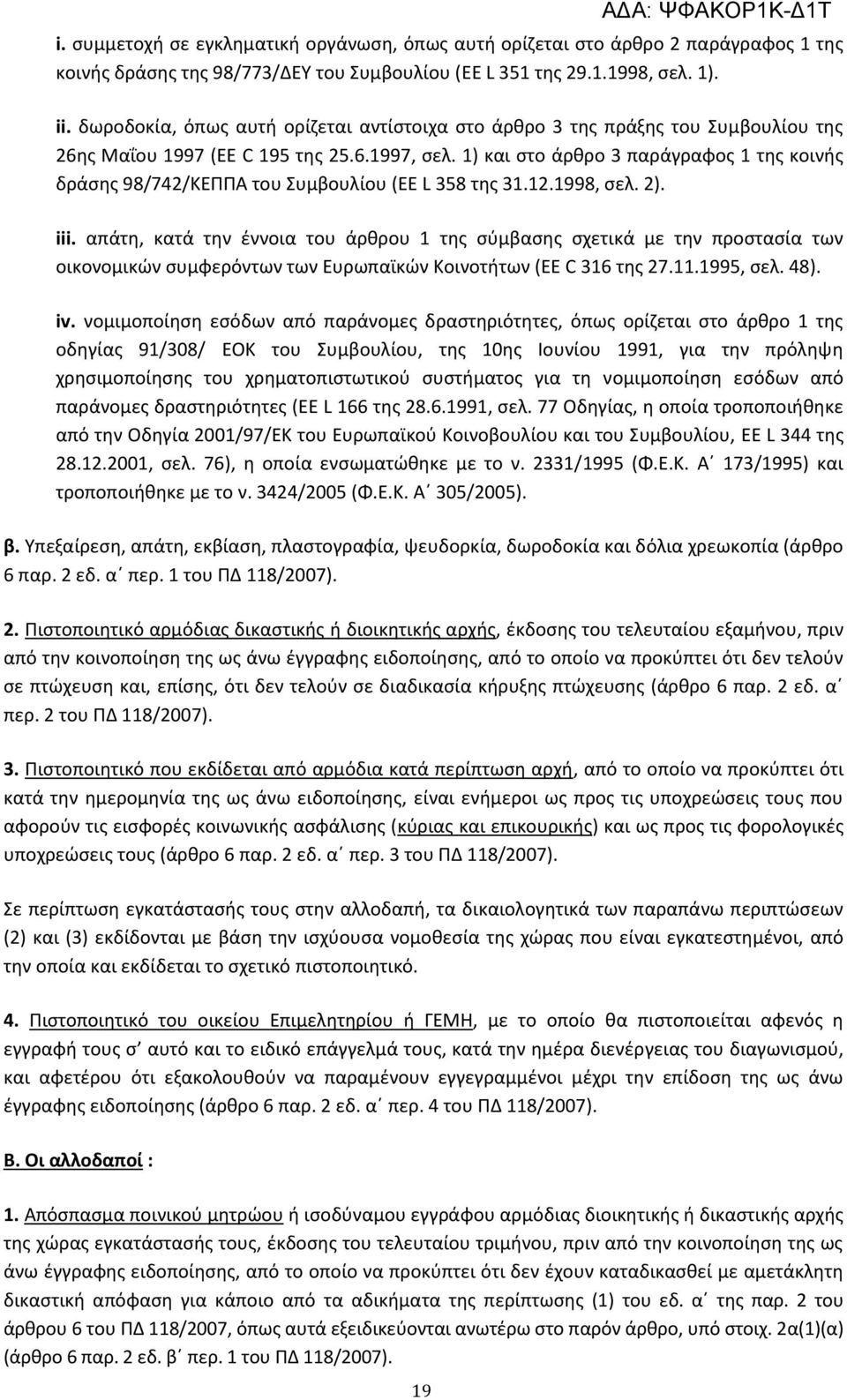 1) και στο άρθρο 3 παράγραφος 1 της κοινής δράσης 98/742/ΚΕΠΠΑ του Συμβουλίου (EE L 358 της 31.12.1998, σελ. 2). iii.