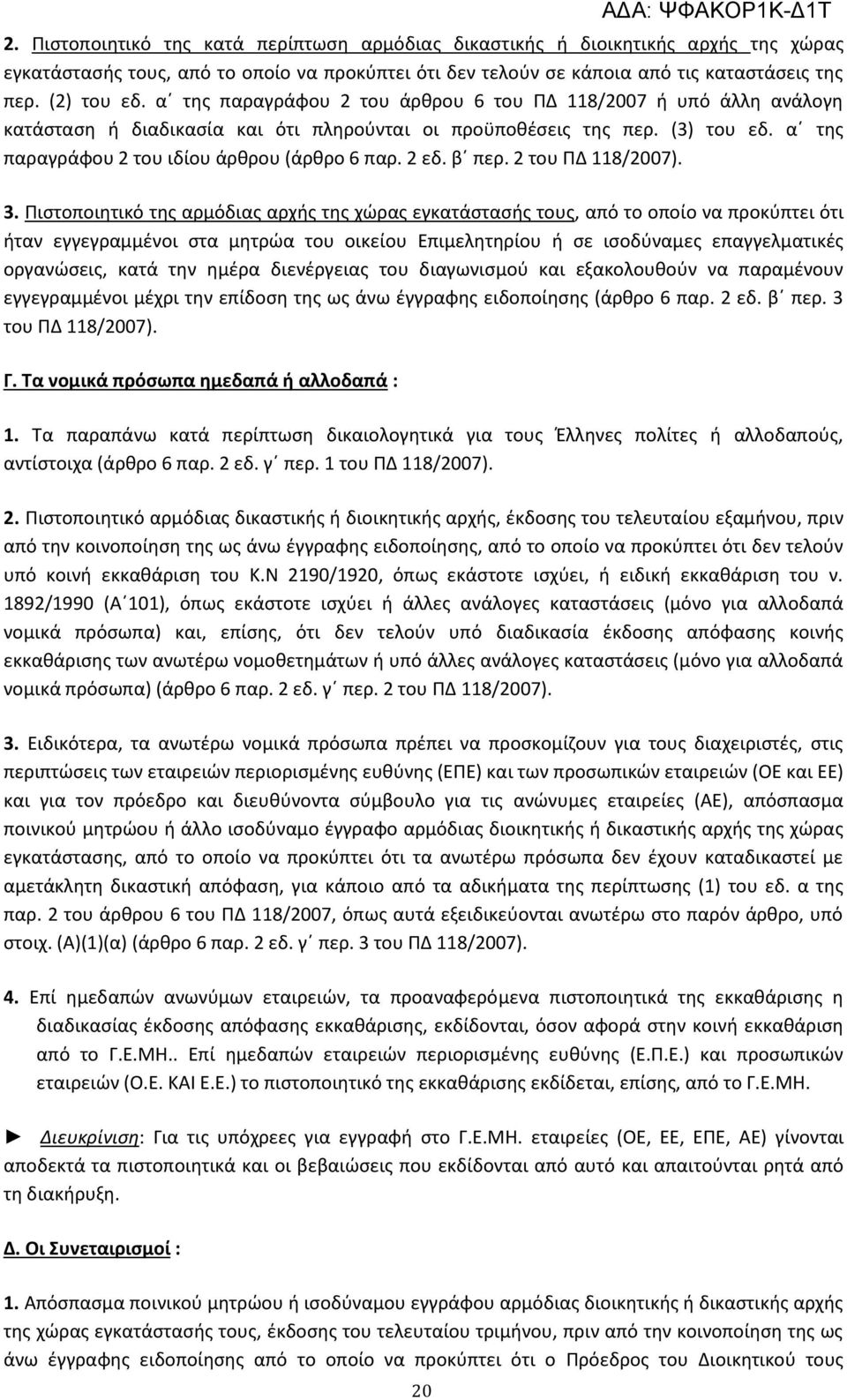 2 εδ. β περ. 2 του ΠΔ 118/2007). 3.