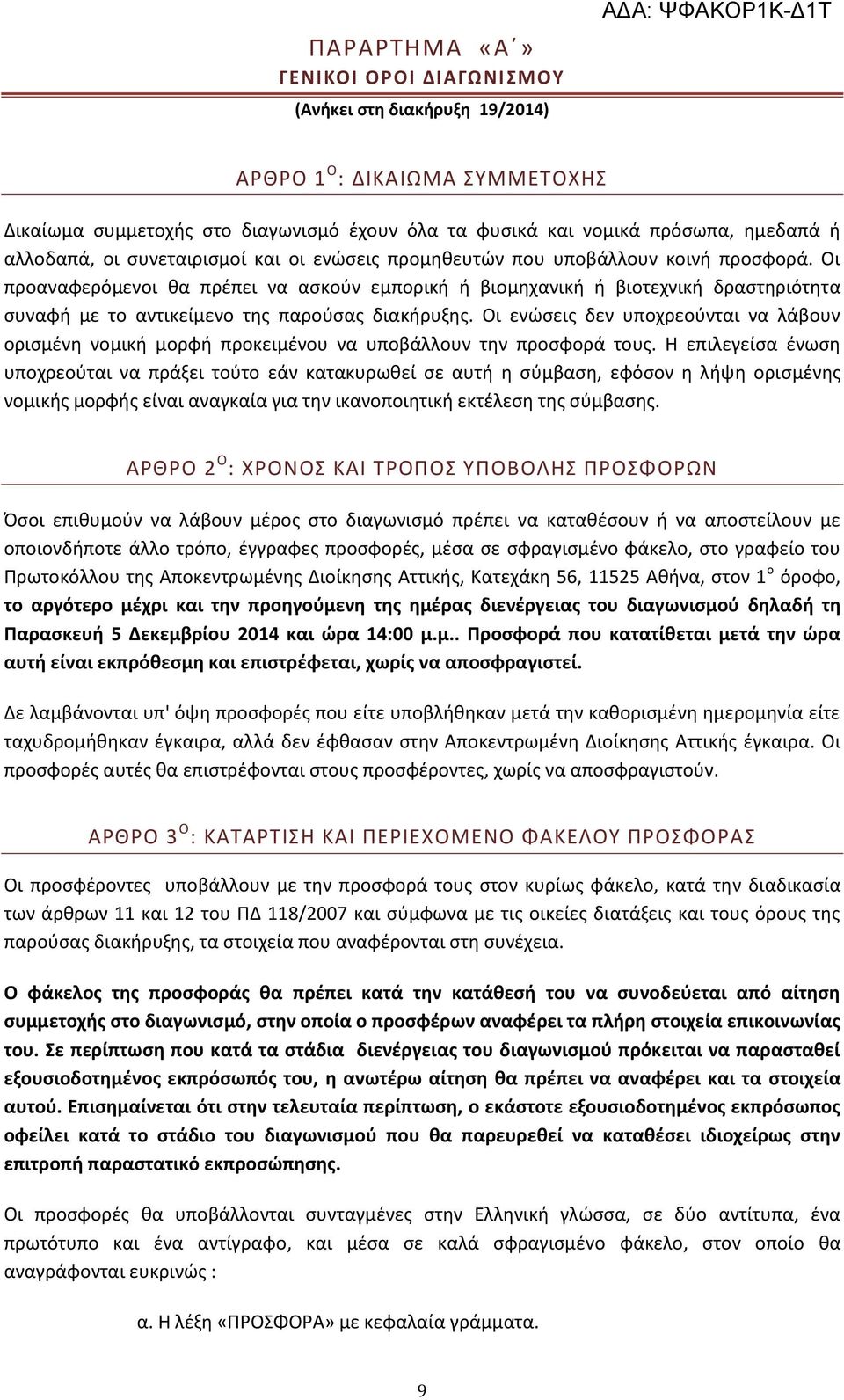 Οι προαναφερόμενοι θα πρέπει να ασκούν εμπορική ή βιομηχανική ή βιοτεχνική δραστηριότητα συναφή με το αντικείμενο της παρούσας διακήρυξης.