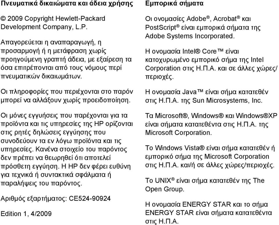 Οι πληροφορίες που περιέχονται στο παρόν μπορεί να αλλάξουν χωρίς προειδοποίηση.