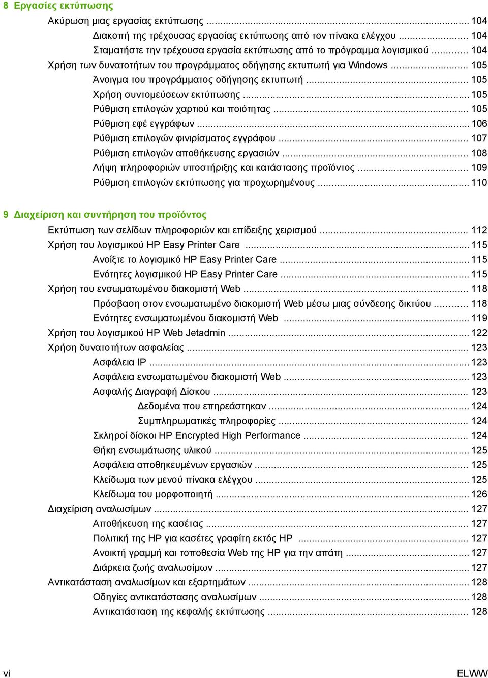 .. 105 Ρύθμιση επιλογών χαρτιού και ποιότητας... 105 Ρύθμιση εφέ εγγράφων... 106 Ρύθμιση επιλογών φινιρίσματος εγγράφου... 107 Ρύθμιση επιλογών αποθήκευσης εργασιών.