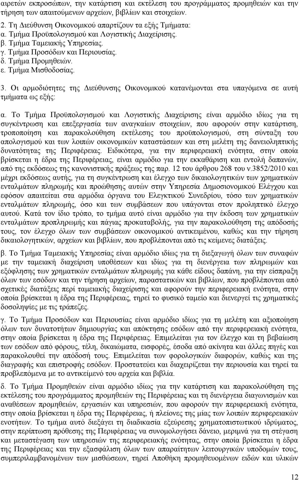 Οι αρμοδιότητες της Διεύθυνσης Οικονομικού κατανέμονται στα υπαγόμενα σε αυτή τμήματα ως εξής: α.