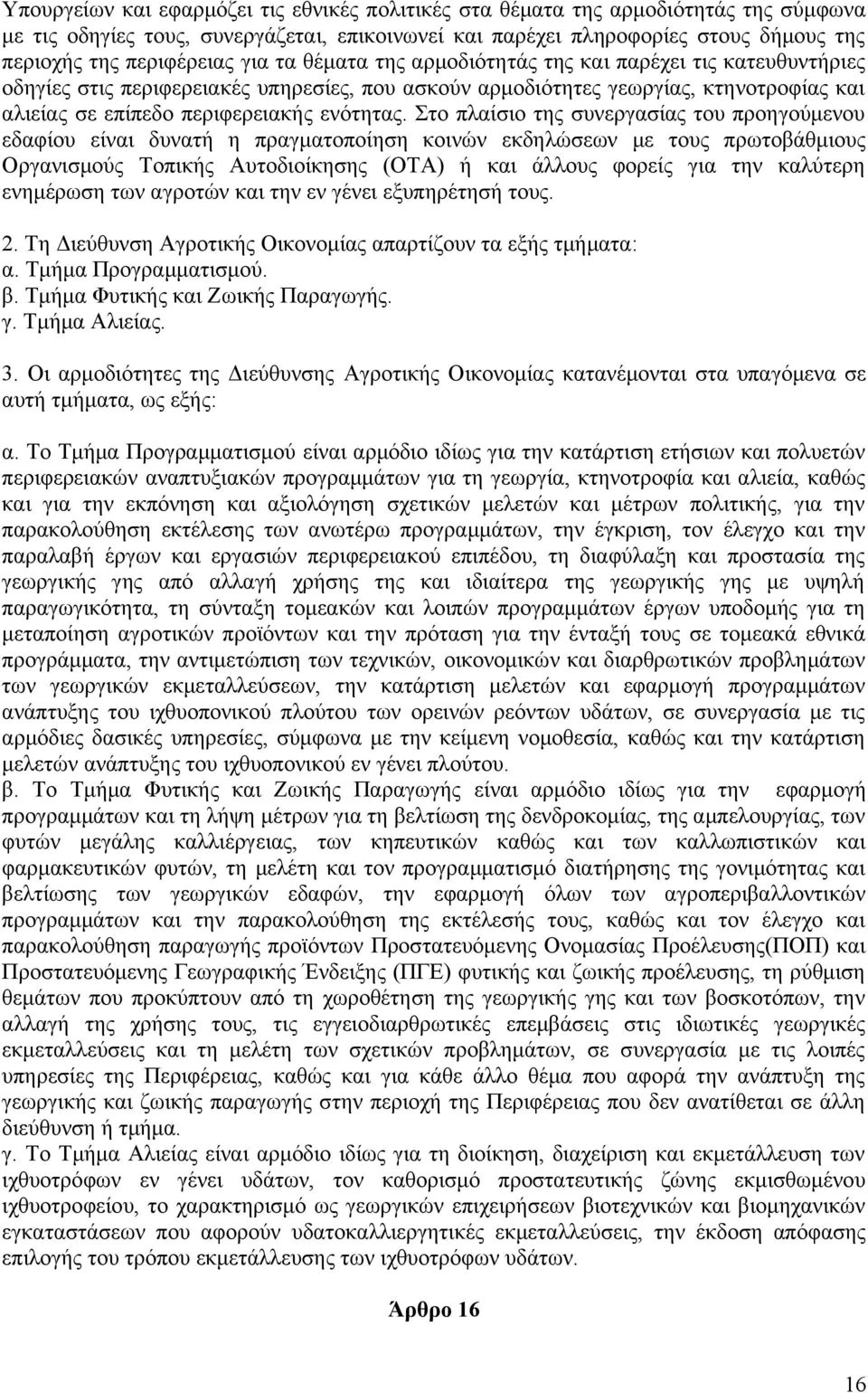 Στο πλαίσιο της συνεργασίας του προηγούμενου εδαφίου είναι δυνατή η πραγματοποίηση κοινών εκδηλώσεων με τους πρωτοβάθμιους Οργανισμούς Τοπικής Αυτοδιοίκησης (ΟΤΑ) ή και άλλους φορείς για την καλύτερη