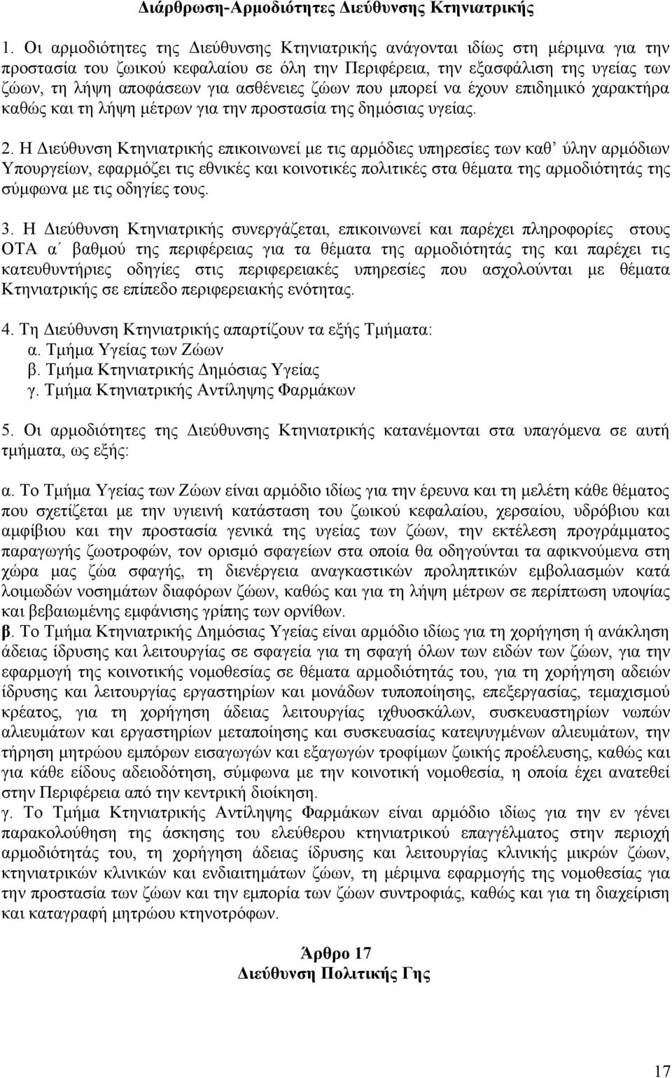 ασθένειες ζώων που μπορεί να έχουν επιδημικό χαρακτήρα καθώς και τη λήψη μέτρων για την προστασία της δημόσιας υγείας. 2.