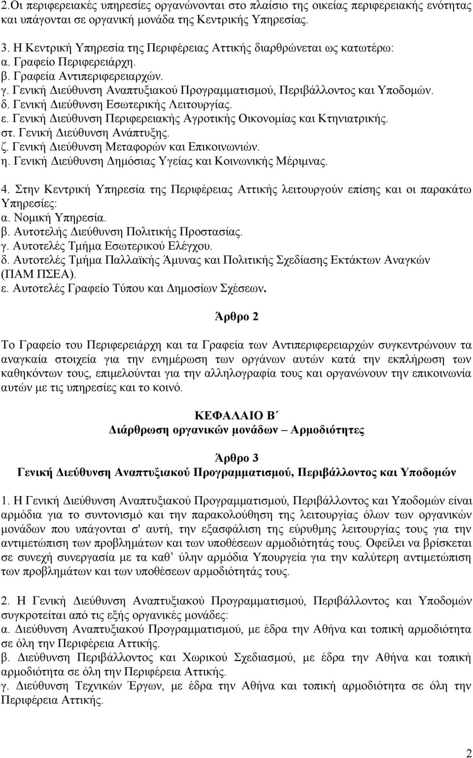 Γενική Διεύθυνση Αναπτυξιακού Προγραμματισμού, Περιβάλλοντος και Υποδομών. δ. Γενική Διεύθυνση Εσωτερικής Λειτουργίας. ε. Γενική Διεύθυνση Περιφερειακής Αγροτικής Οικονομίας και Κτηνιατρικής. στ.