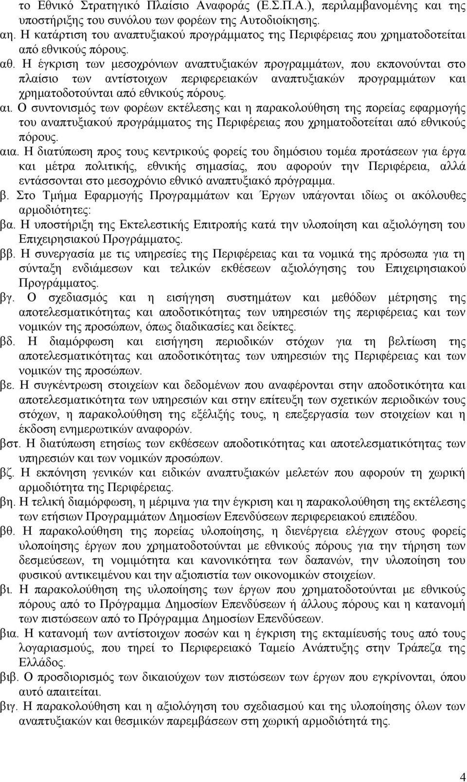 Η έγκριση των μεσοχρόνιων αναπτυξιακών προγραμμάτων, που εκπονούνται στο πλαίσιο των αντίστοιχων περιφερειακών αναπτυξιακών προγραμμάτων και χρηματοδοτούνται από εθνικούς πόρους. αι.