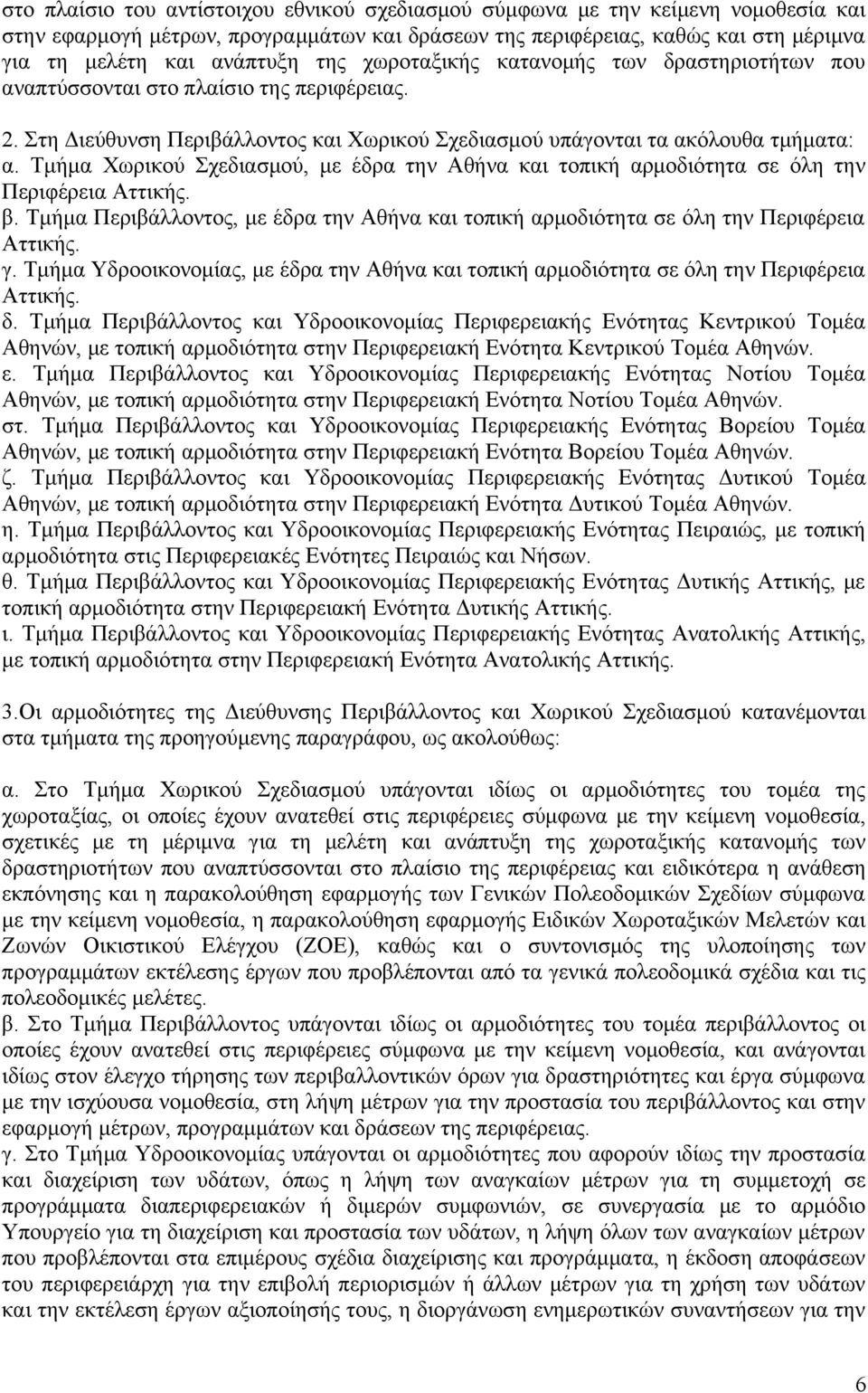 Τμήμα Χωρικού Σχεδιασμού, με έδρα την Αθήνα και τοπική αρμοδιότητα σε όλη την Περιφέρεια Αττικής. β. Τμήμα Περιβάλλοντος, με έδρα την Αθήνα και τοπική αρμοδιότητα σε όλη την Περιφέρεια Αττικής. γ.