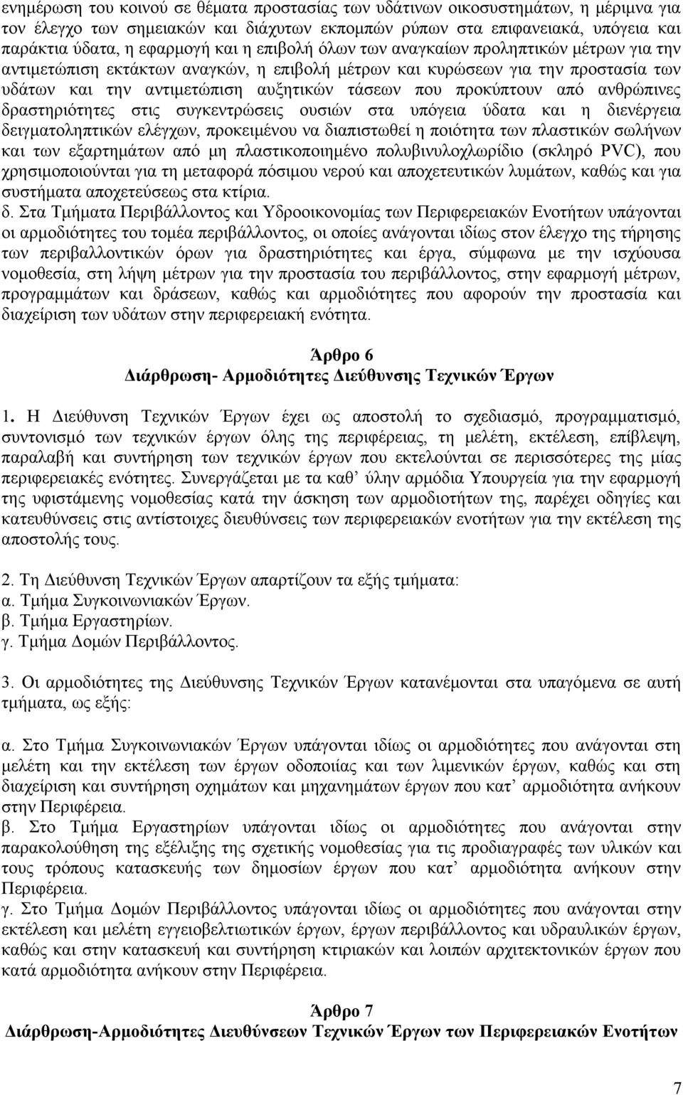 από ανθρώπινες δραστηριότητες στις συγκεντρώσεις ουσιών στα υπόγεια ύδατα και η διενέργεια δειγματοληπτικών ελέγχων, προκειμένου να διαπιστωθεί η ποιότητα των πλαστικών σωλήνων και των εξαρτημάτων