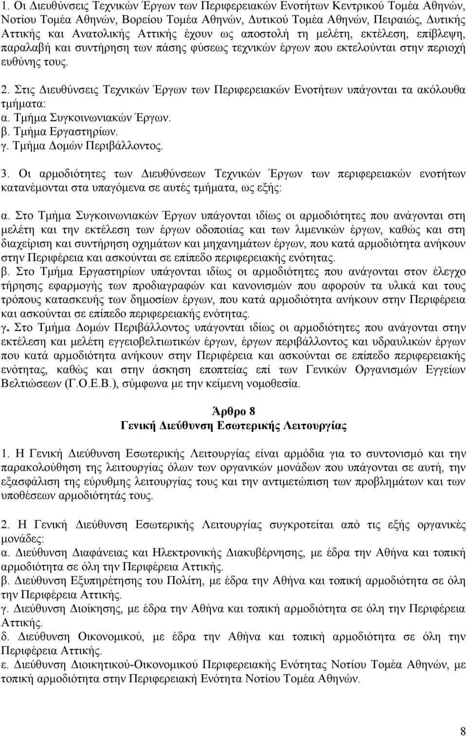 Στις Διευθύνσεις Τεχνικών Έργων των Περιφερειακών Ενοτήτων υπάγονται τα ακόλουθα τμήματα: α. Τμήμα Συγκοινωνιακών Έργων. β. Τμήμα Εργαστηρίων. γ. Τμήμα Δομών Περιβάλλοντος. 3.