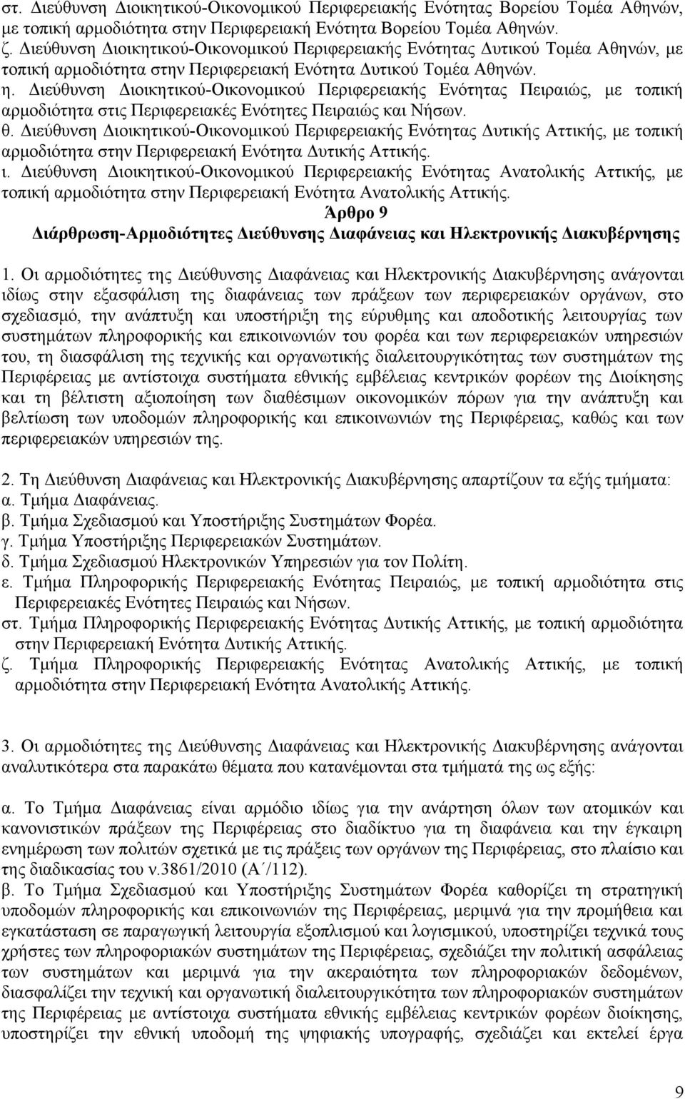 Διεύθυνση Διοικητικού-Οικονομικού Περιφερειακής Ενότητας Πειραιώς, με τοπική αρμοδιότητα στις Περιφερειακές Ενότητες Πειραιώς και Νήσων. θ.