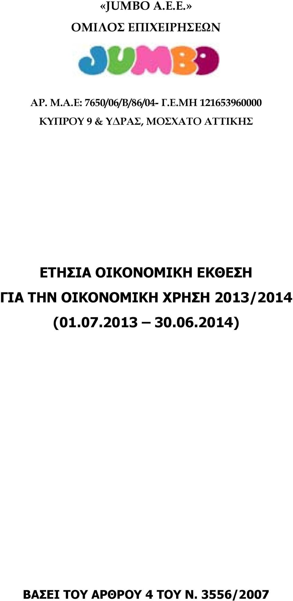 ΟΙΚΟΝΟΜΙΚΗ ΕΚΘΕΣΗ ΓΙΑ ΤΗΝ ΟΙΚΟΝΟΜΙΚΗ ΧΡΗΣΗ 2013/2014 (01.