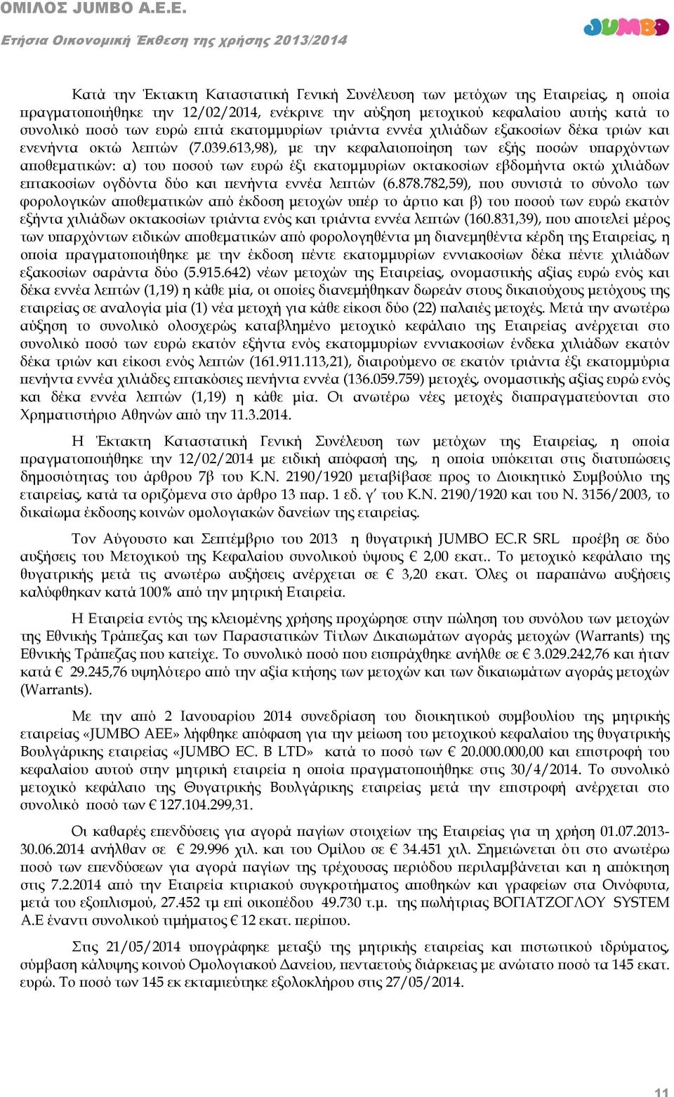 613,98), με την κεφαλαιοποίηση των εξής ποσών υπαρχόντων αποθεματικών: α) του ποσού των ευρώ έξι εκατομμυρίων οκτακοσίων εβδομήντα οκτώ χιλιάδων επτακοσίων ογδόντα δύο και πενήντα εννέα λεπτών (6.878.