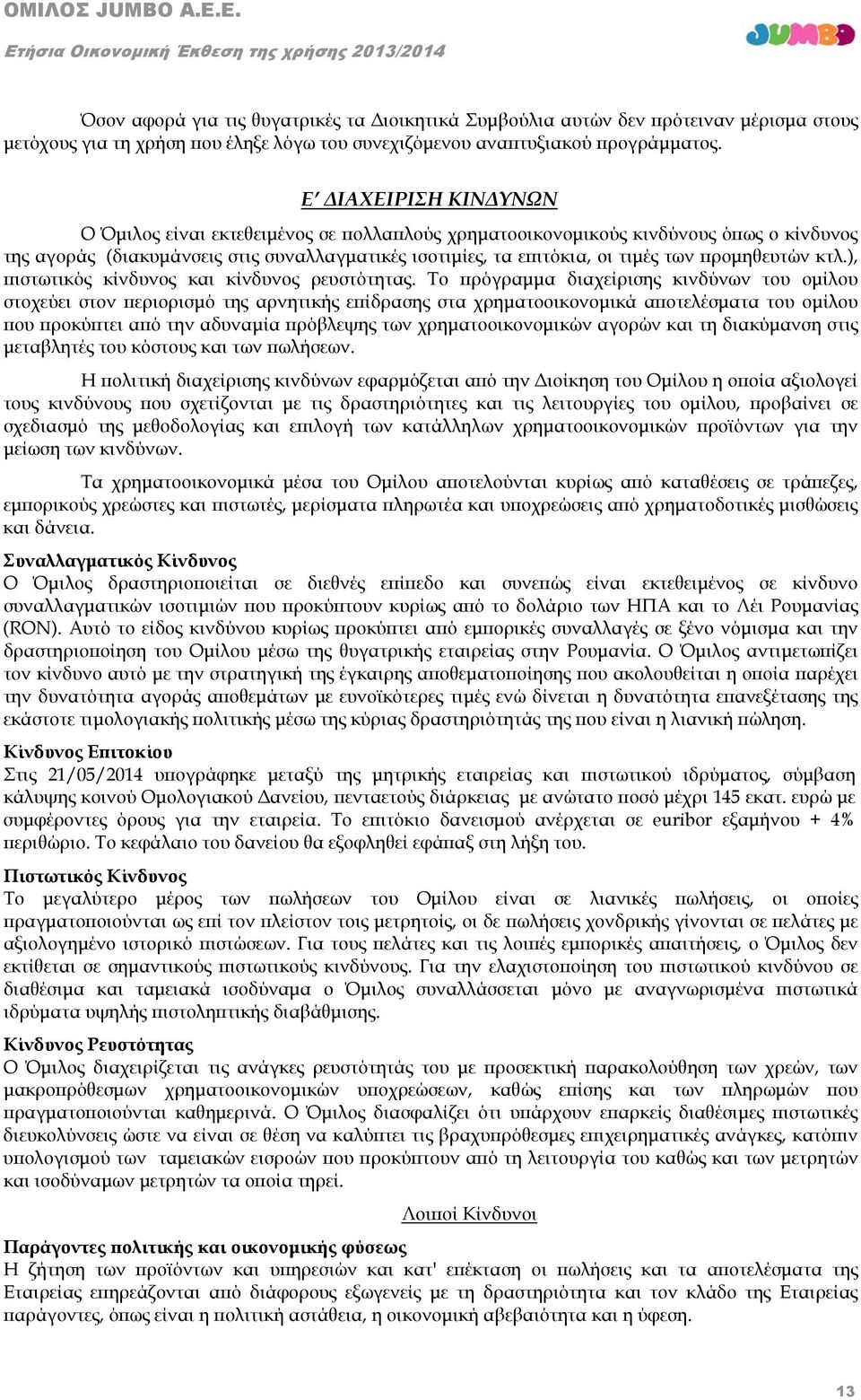 προμηθευτών κτλ.), πιστωτικός κίνδυνος και κίνδυνος ρευστότητας.