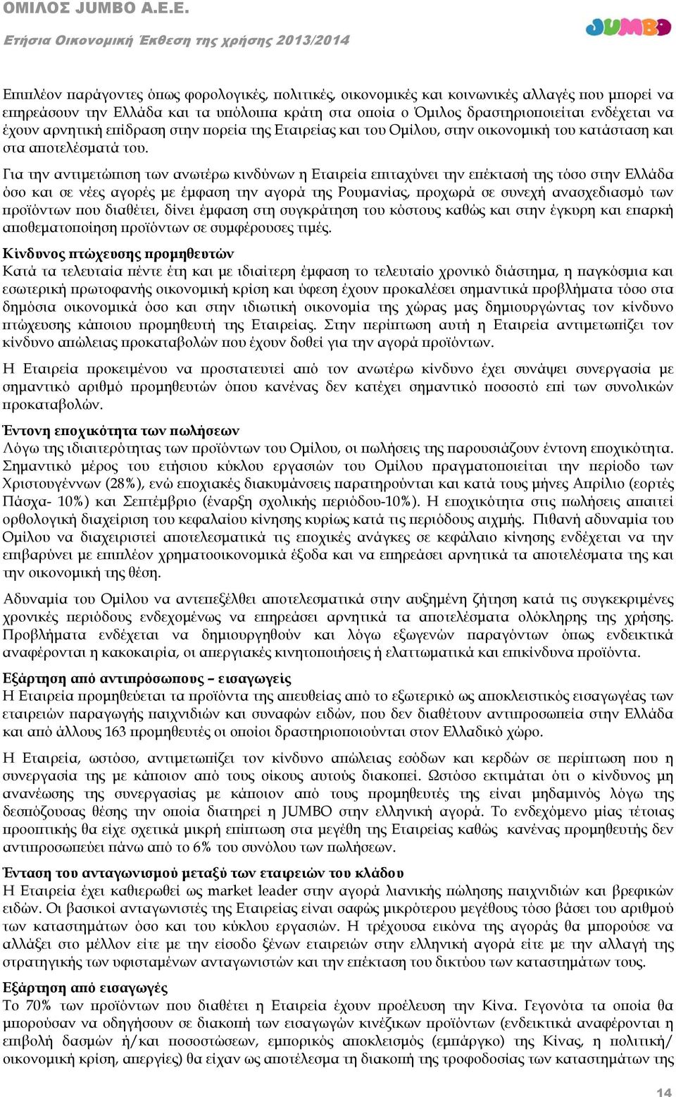 Για την αντιμετώπιση των ανωτέρω κινδύνων η Εταιρεία επιταχύνει την επέκτασή της τόσο στην Ελλάδα όσο και σε νέες αγορές με έμφαση την αγορά της Ρουμανίας, προχωρά σε συνεχή ανασχεδιασμό των