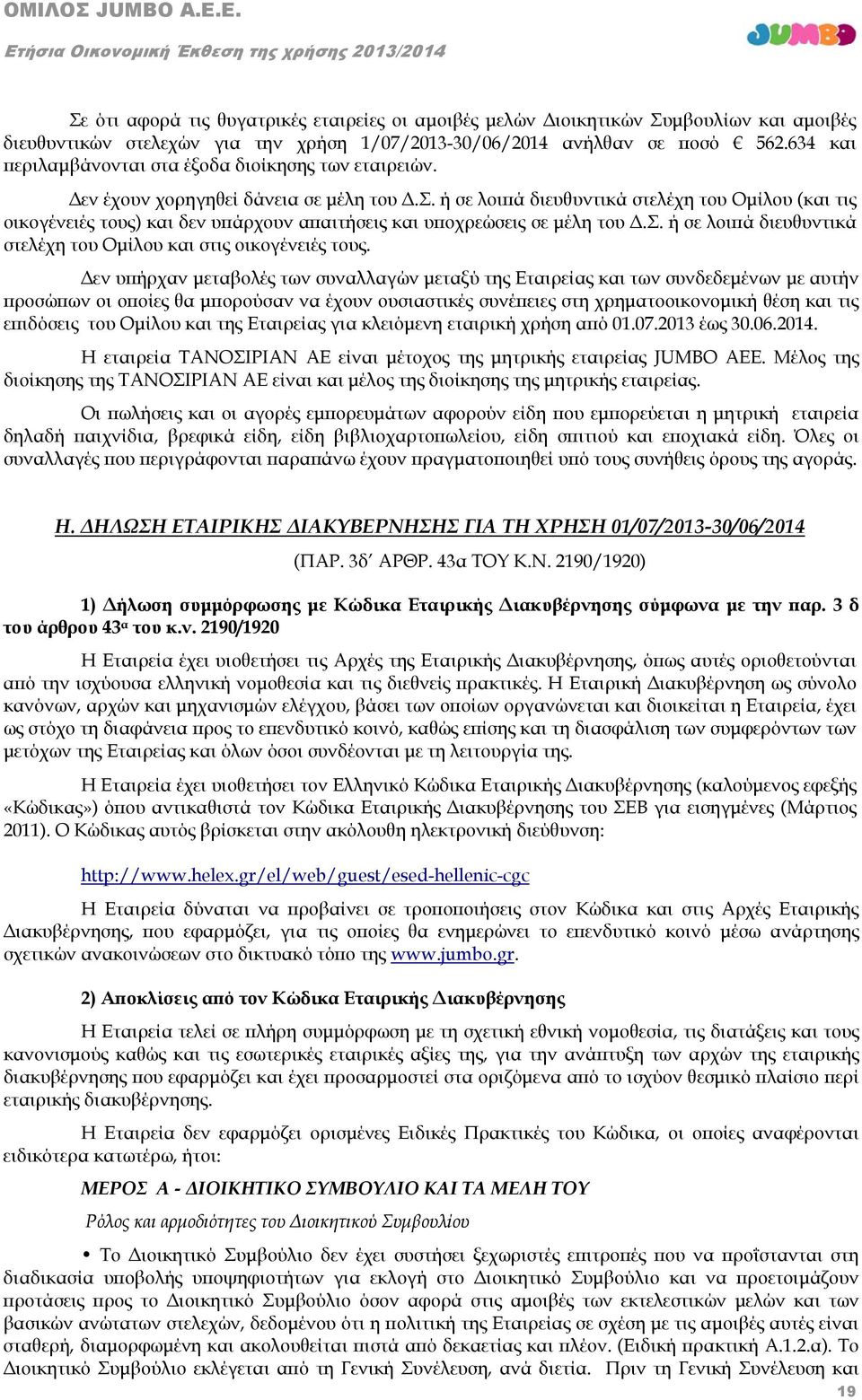 ή σε λοιπά διευθυντικά στελέχη του Ομίλου (και τις οικογένειές τους) και δεν υπάρχουν απαιτήσεις και υποχρεώσεις σε μέλη του Δ.Σ. ή σε λοιπά διευθυντικά στελέχη του Ομίλου και στις οικογένειές τους.