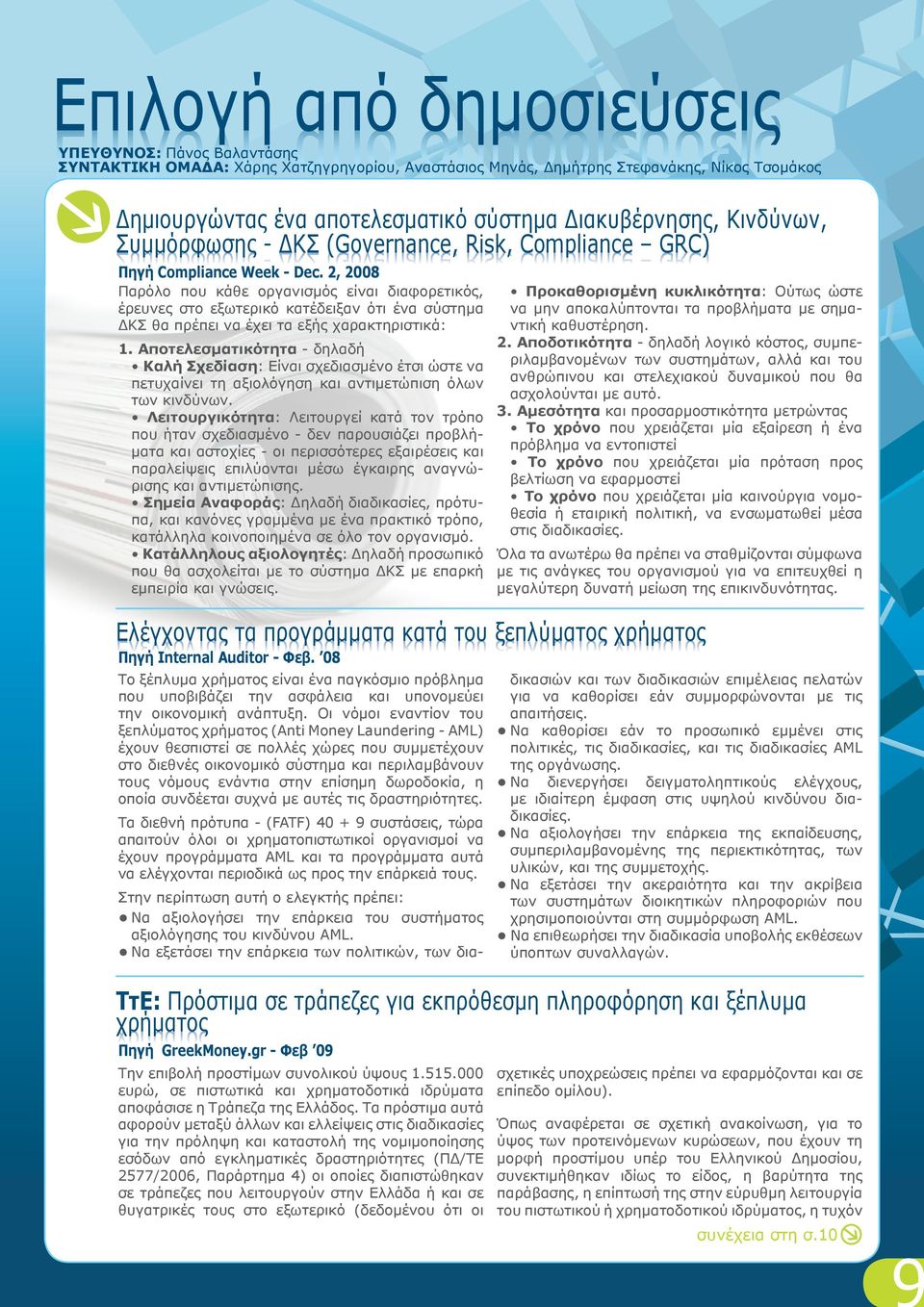 2, 2008 Παρόλο που κάθε οργανισμός είναι διαφορετικός, έρευνες στο εξωτερικό κατέδειξαν ότι ένα σύστημα ΔΚΣ θα πρέπει να έχει τα εξής χαρακτηριστικά: 1.