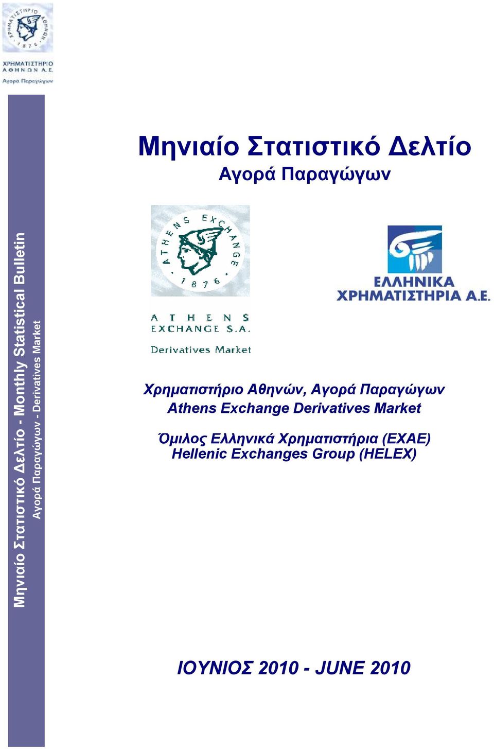 Exchange Derivatives Market Όμιλος Ελληνικά