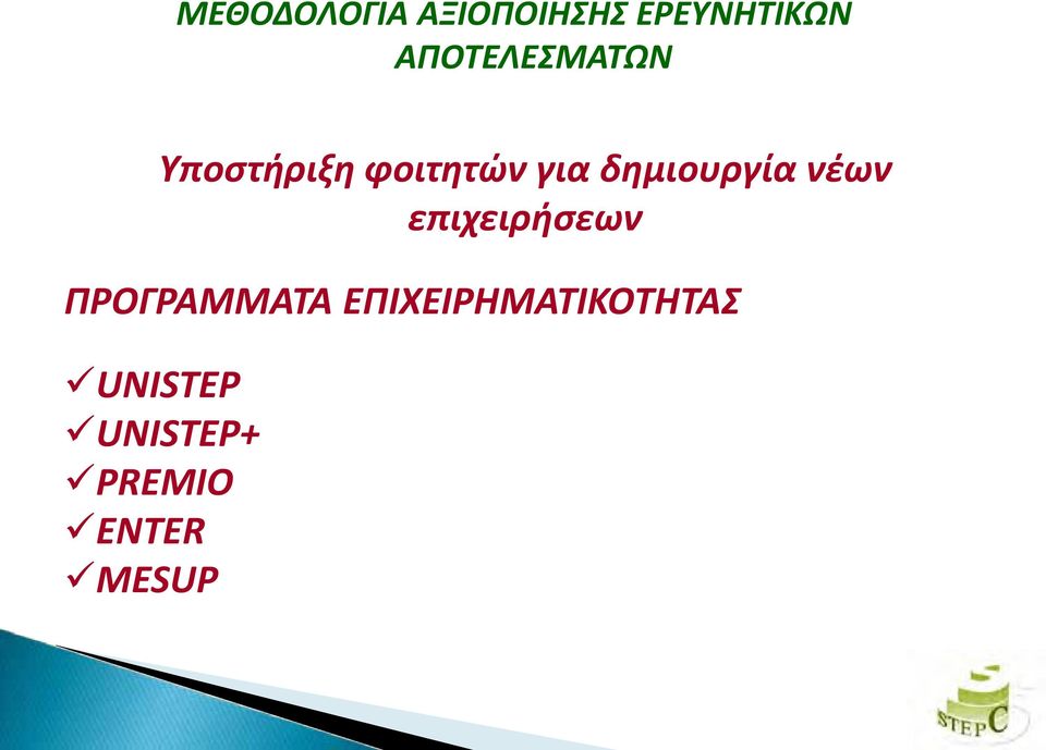 δημιουργία νέων επιχειρήσεων ΠΡΟΓΡΑΜΜΑΤΑ