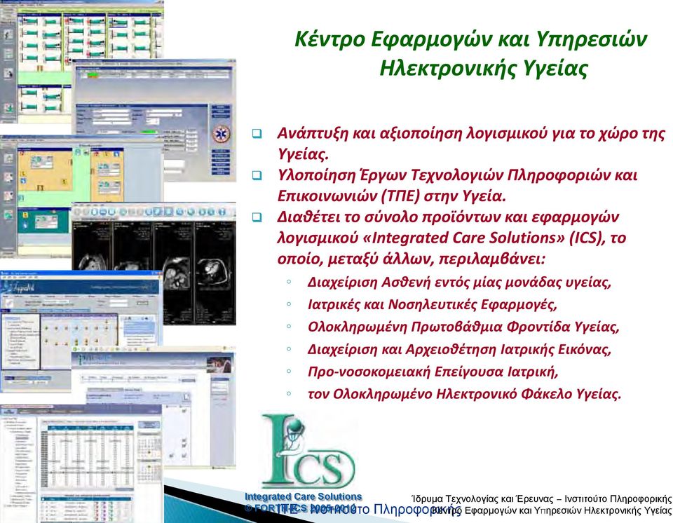 Νοσηλευτικές Εφαρμογές, Ολοκληρωμένη Πρωτοβάθμια Φροντίδα Υγείας, Διαχείριση και Αρχειοθέτηση Ιατρικής Εικόνας, Προ-νοσοκομειακή Επείγουσα Ιατρική, τον Ολοκληρωμένο Ηλεκτρονικό Φάκελο