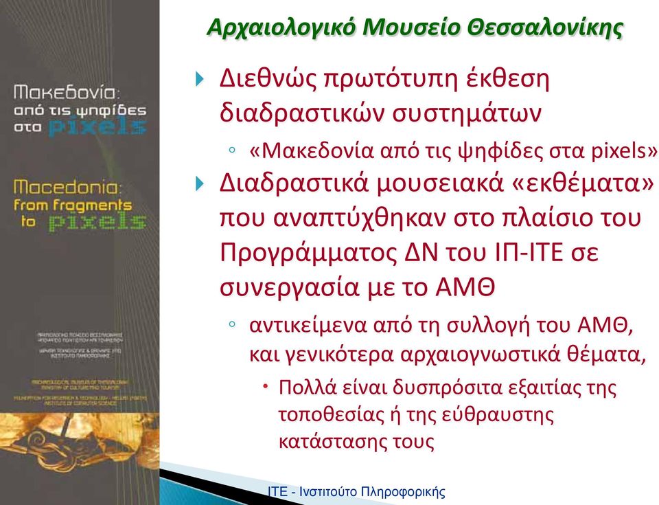 ΙΠ-ΙΤΕ σε συνεργασία με το ΑΜΘ αντικείμενα από τη συλλογή του ΑΜΘ, και γενικότερα αρχαιογνωστικά θέματα,