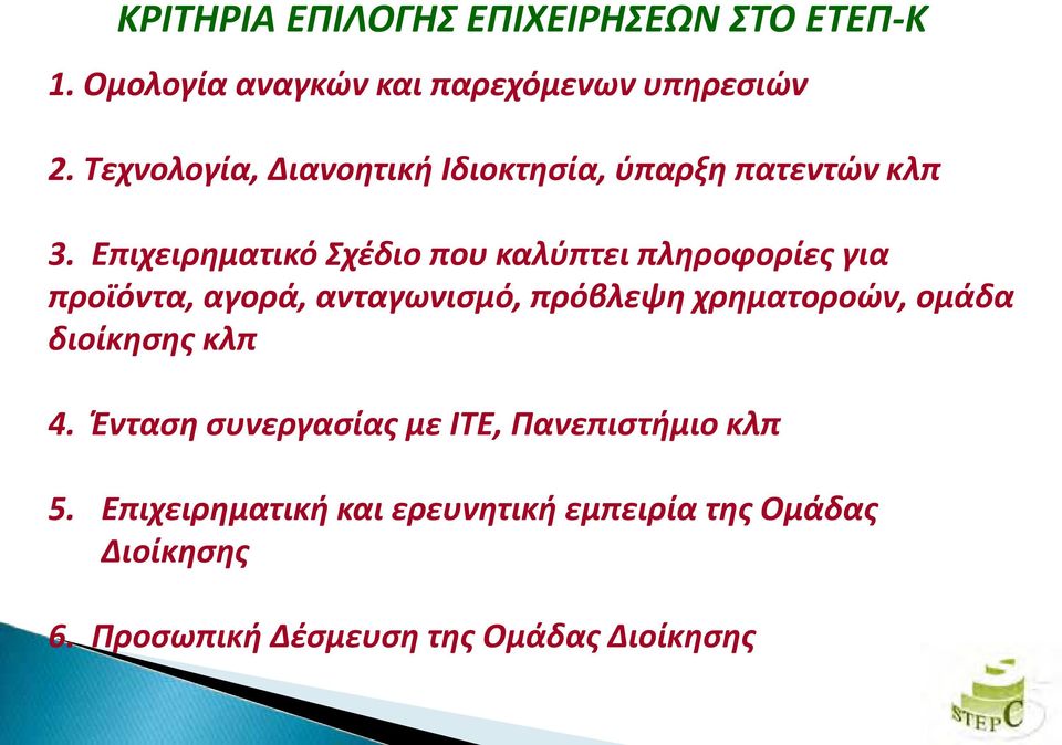 Επιχειρηματικό Σχέδιο που καλύπτει πληροφορίες για προϊόντα, αγορά, ανταγωνισμό, πρόβλεψη χρηματοροών,