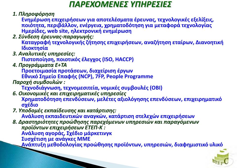 Σύνδεση έρευνας-παραγωγής: Καταγραφή τεχνολογικής ζήτησης επιχειρήσεων, αναζήτηση εταίρων, Διανοητική Ιδιοκτησία 3. Αναλυτικές υπηρεσίες: Πιστοποίηση, ποιοτικός έλεγχος (ISO, HACCP) 4.