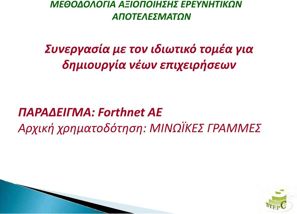 τομέα για δημιουργία νέων επιχειρήσεων