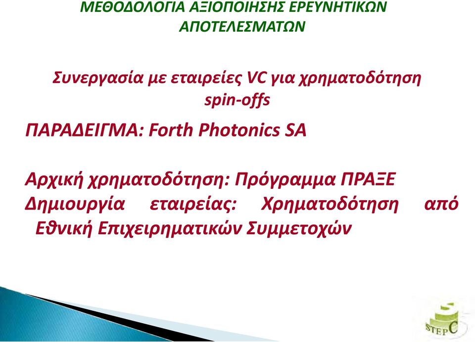 Photonics SA Αρχική χρηματοδότηση: Πρόγραμμα ΠΡΑΞΕ Δημιουργία