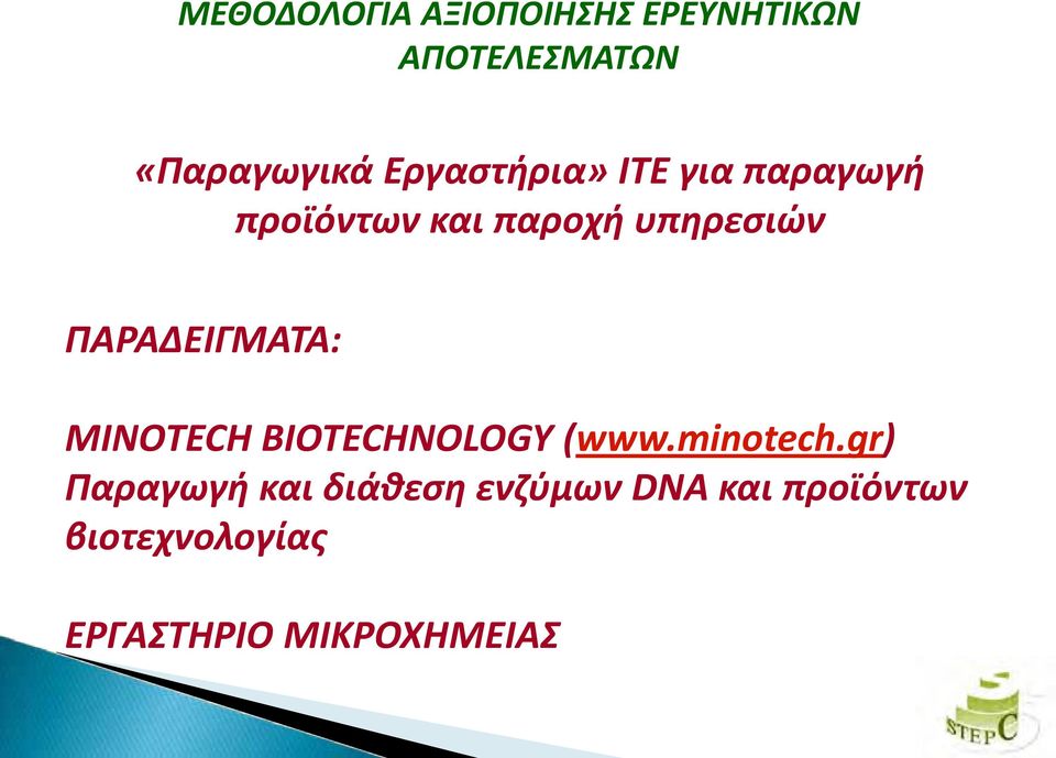 ΠΑΡΑΔΕΙΓΜΑΤΑ: MINOTECH BIOTECHNOLOGY (www.minotech.