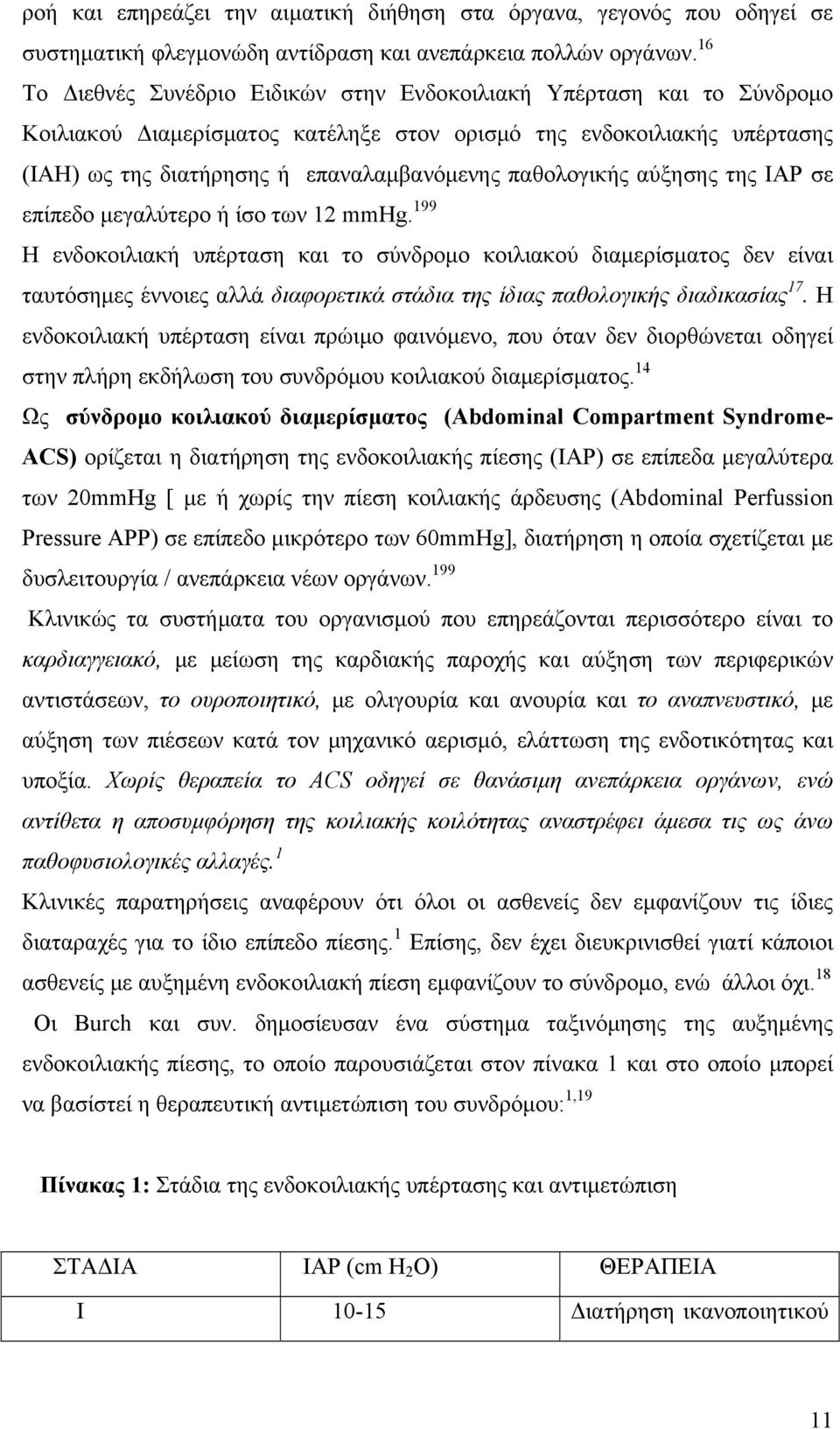 παθολογικής αύξησης της IAP σε επίπεδο μεγαλύτερο ή ίσο των 12 mmhg.