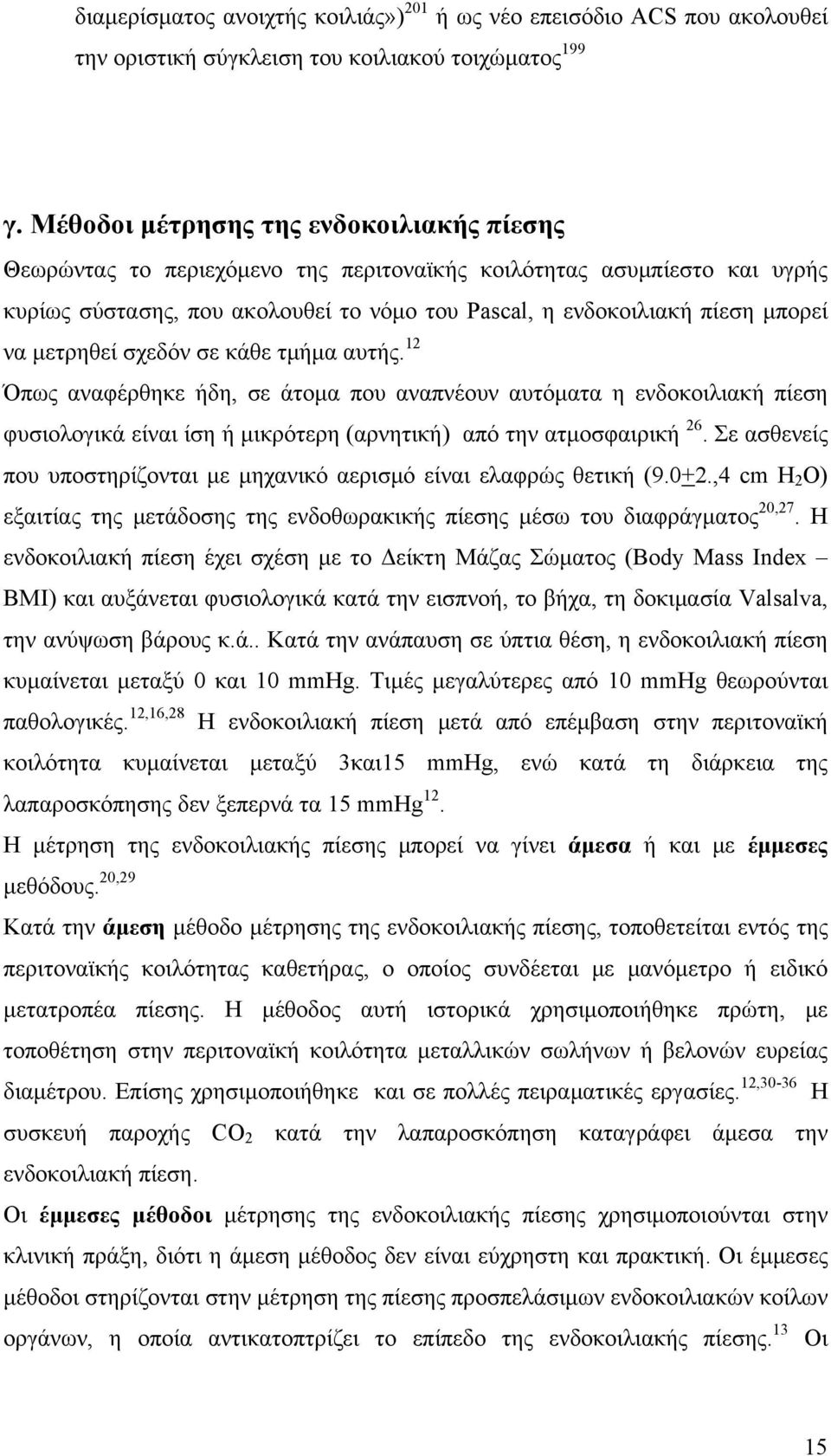 μετρηθεί σχεδόν σε κάθε τμήμα αυτής. 12 Όπως αναφέρθηκε ήδη, σε άτομα που αναπνέουν αυτόματα η ενδοκοιλιακή πίεση φυσιολογικά είναι ίση ή μικρότερη (αρνητική) από την ατμοσφαιρική 26.