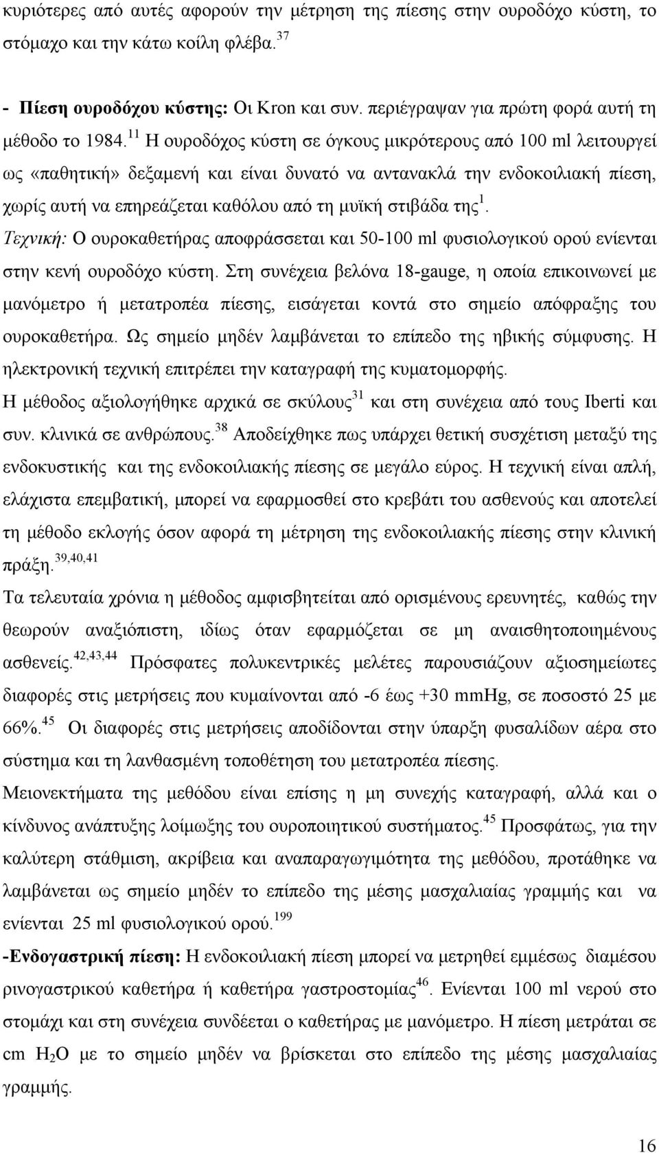 11 Η ουροδόχος κύστη σε όγκους μικρότερους από 100 ml λειτουργεί ως «παθητική» δεξαμενή και είναι δυνατό να αντανακλά την ενδοκοιλιακή πίεση, χωρίς αυτή να επηρεάζεται καθόλου από τη μυϊκή στιβάδα