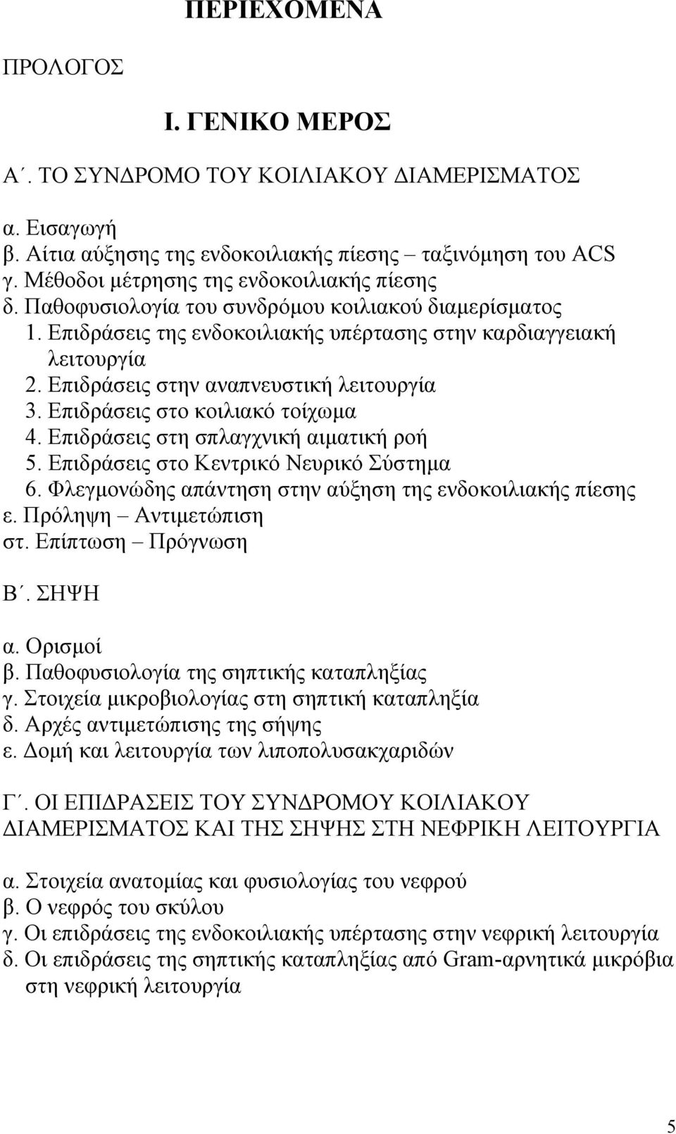 Επιδράσεις στο κοιλιακό τοίχωμα 4. Επιδράσεις στη σπλαγχνική αιματική ροή 5. Επιδράσεις στο Κεντρικό Νευρικό Σύστημα 6. Φλεγμονώδης απάντηση στην αύξηση της ενδοκοιλιακής πίεσης ε.