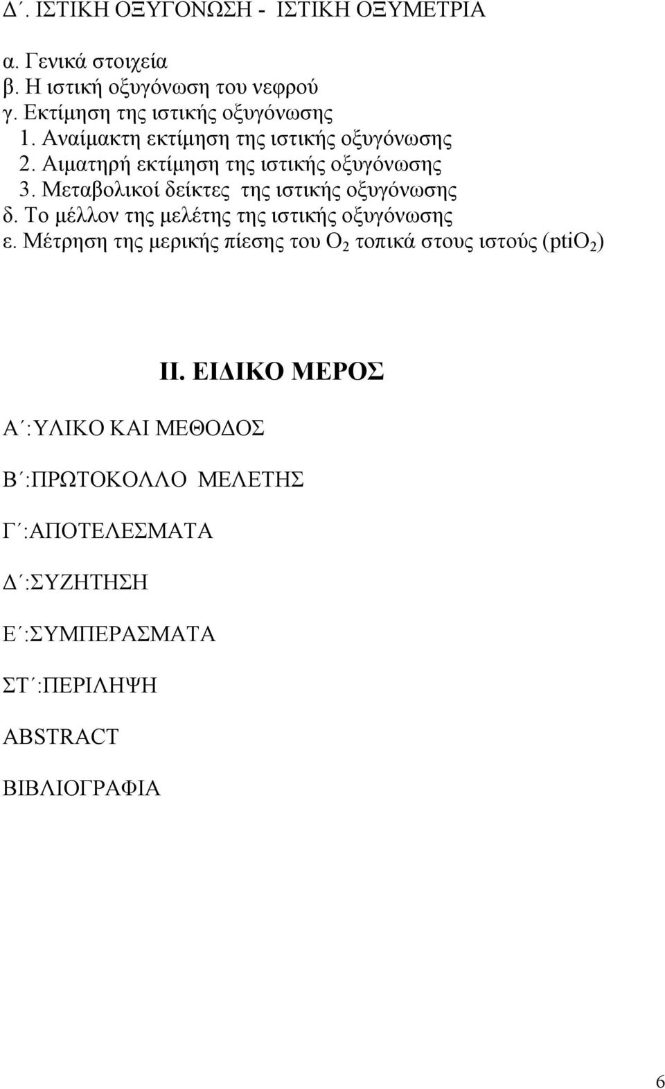 Μεταβολικοί δείκτες της ιστικής οξυγόνωσης δ. Το μέλλον της μελέτης της ιστικής οξυγόνωσης ε.