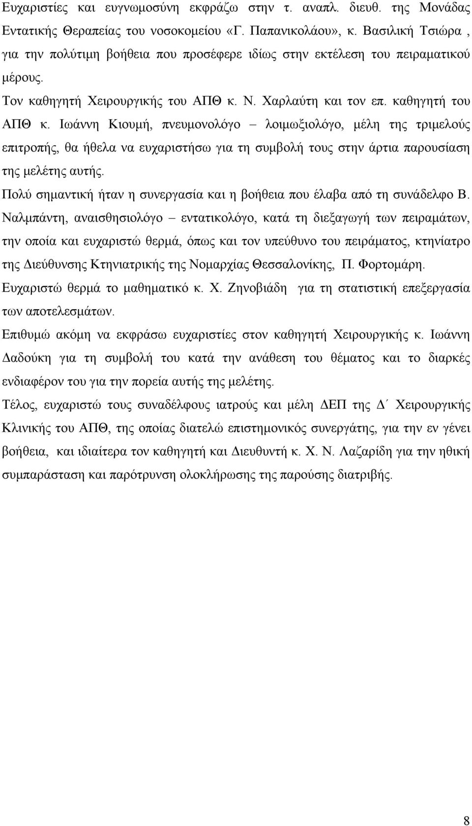 Ιωάννη Κιουμή, πνευμονολόγο λοιμωξιολόγο, μέλη της τριμελούς επιτροπής, θα ήθελα να ευχαριστήσω για τη συμβολή τους στην άρτια παρουσίαση της μελέτης αυτής.