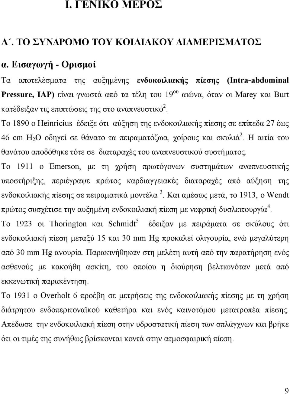 στο αναπνευστικό 2. Το 1890 ο Heinricius έδειξε ότι αύξηση της ενδοκοιλιακής πίεσης σε επίπεδα 27 έως 46 cm H 2 O οδηγεί σε θάνατο τα πειραματόζωα, χοίρους και σκυλιά 2.