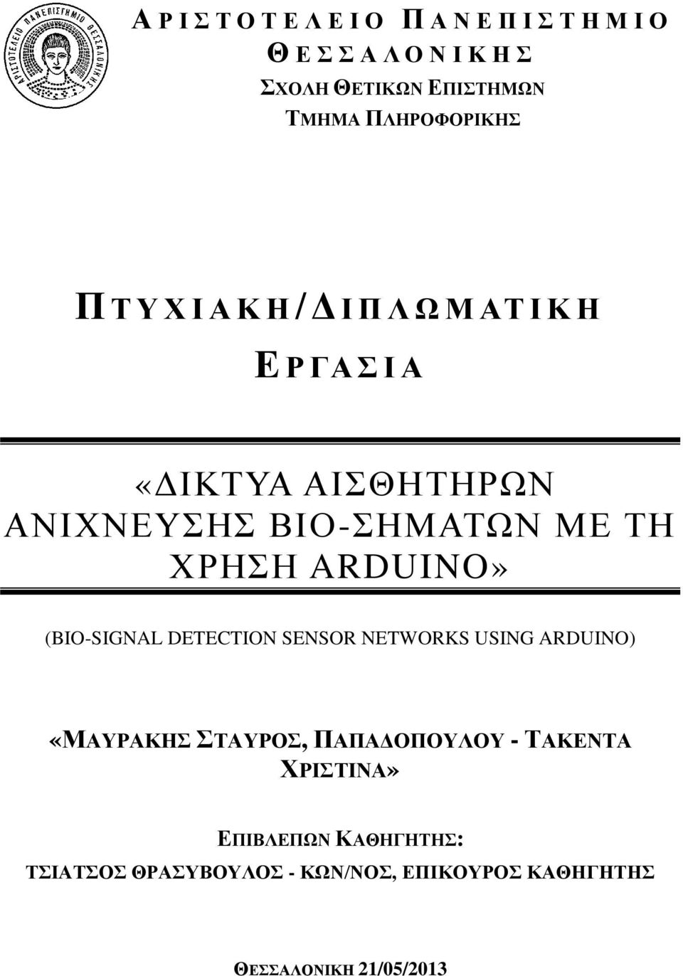 ΜΕ ΤΗ ΧΡΗΣΗ ARDUINO» (BIO-SIGNAL DETECTION SENSOR NETWORKS USING ARDUINO) «ΜΑΥΡΑΚΗΣ ΣΤΑΥΡΟΣ, ΠΑΠΑΔΟΠΟΥΛΟΥ