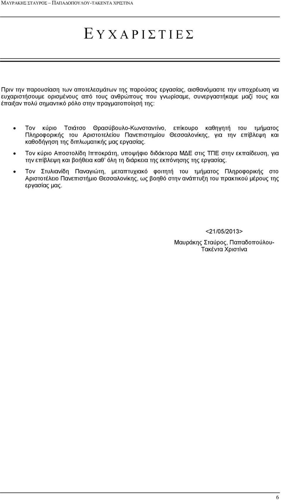 Αριστοτελείου Πανεπιστημίου Θεσσαλονίκης, για την επίβλεψη και καθοδήγηση της διπλωματικής μας εργασίας.