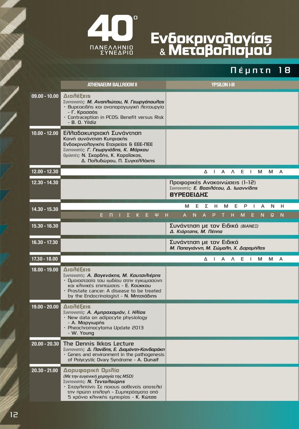 Μάρκου Ομιλητές: Ν. Σκορδής, Κ. Καραΐσκος, Δ. Πολυδώρου, Π. Συγκελλάκης.00 -.0 Δ Ι Α Λ Ε Ι Μ Μ Α.0-4.0 Προφορικές Ανακοινώσεις (-) Συντονιστές: Ε. Βασιλάτου, Δ. Ιωαννίδης ΘΥΡΕΟΕΙΔΗΣ 4.0-5.