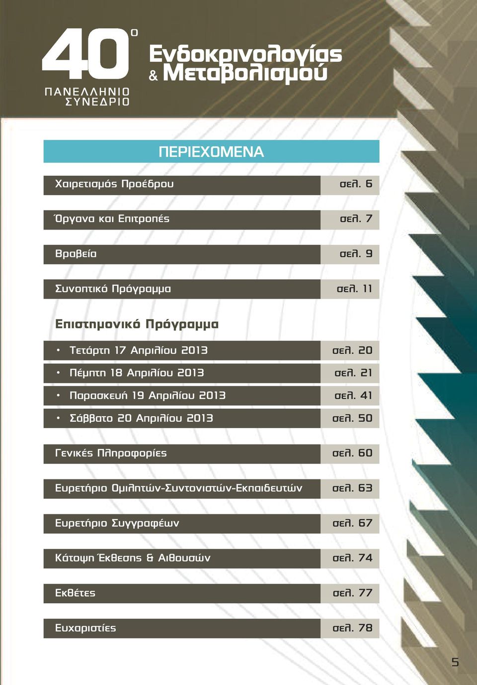 Παρασκευή 9 Απριλίου 0 σελ. 4 Σάββατο 0 Απριλίου 0 σελ. 50 Γενικές Πληροφορίες σελ.