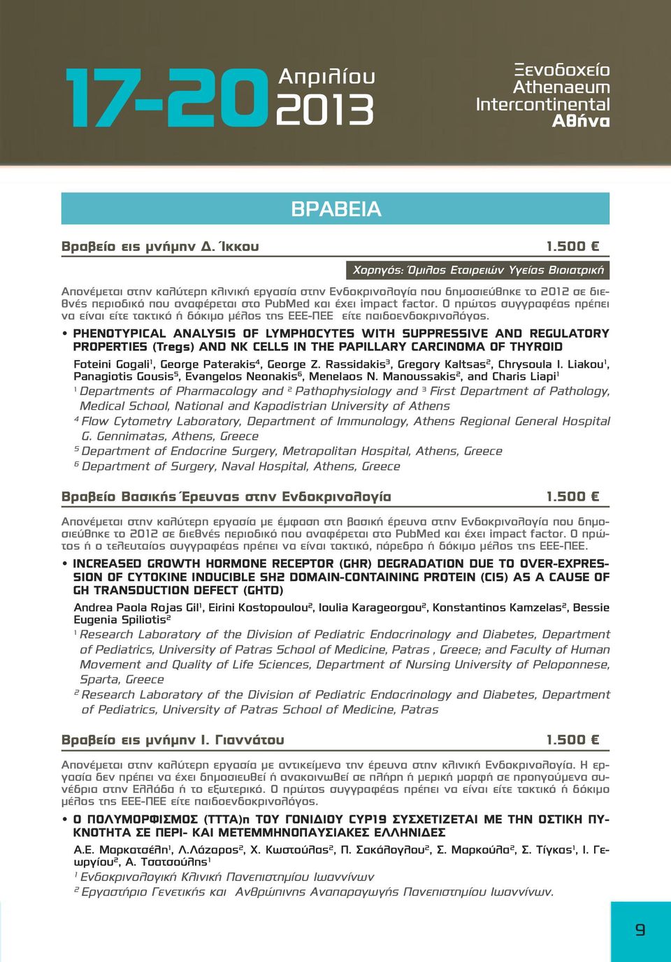 factor. Ο πρώτος συγγραφέας πρέπει να είναι είτε τακτικό ή δόκιμο μέλος της ΕΕΕ-ΠΕΕ είτε παιδοενδοκρινολόγος.