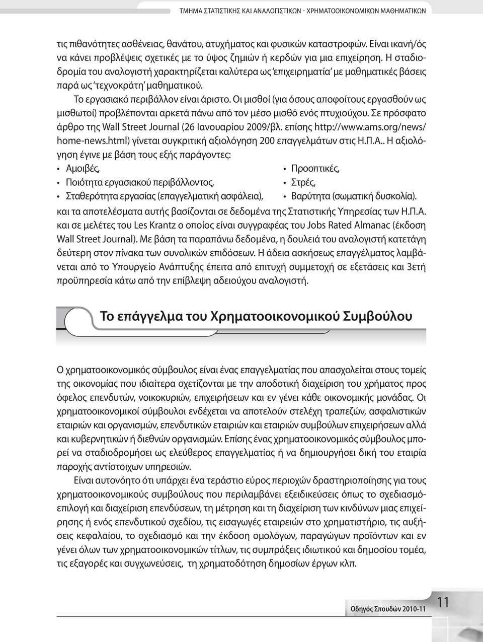 Η σταδιοδρομία του αναλογιστή χαρακτηρίζεται καλύτερα ως επιχειρηματία με μαθηματικές βάσεις παρά ως τεχνοκράτη μαθηματικού. Το εργασιακό περιβάλλον είναι άριστο.