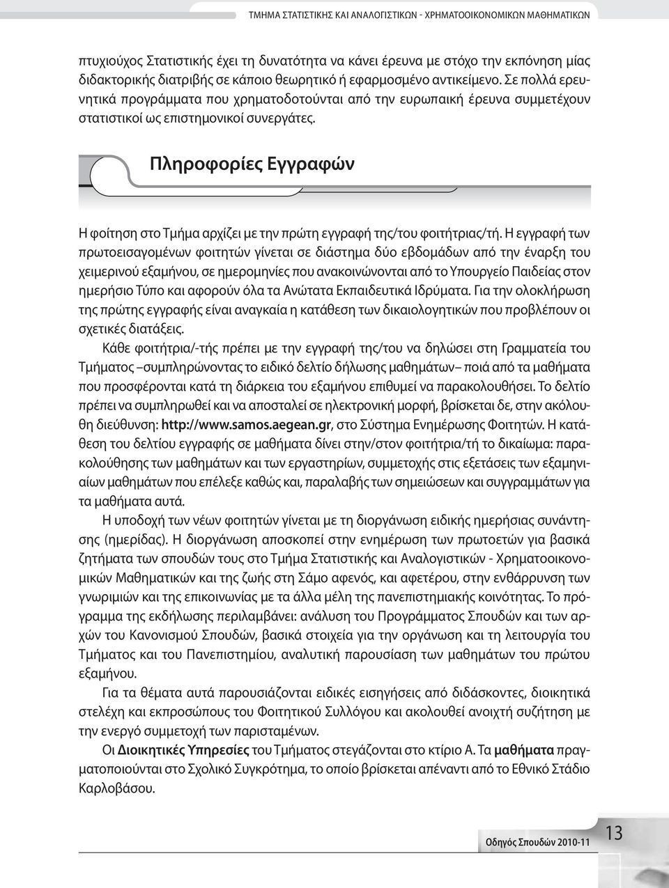 Πληροφορίες Εγγραφών H φοίτηση στο Tμήμα αρχίζει με την πρώτη εγγραφή της/του φοιτήτριας/τή.